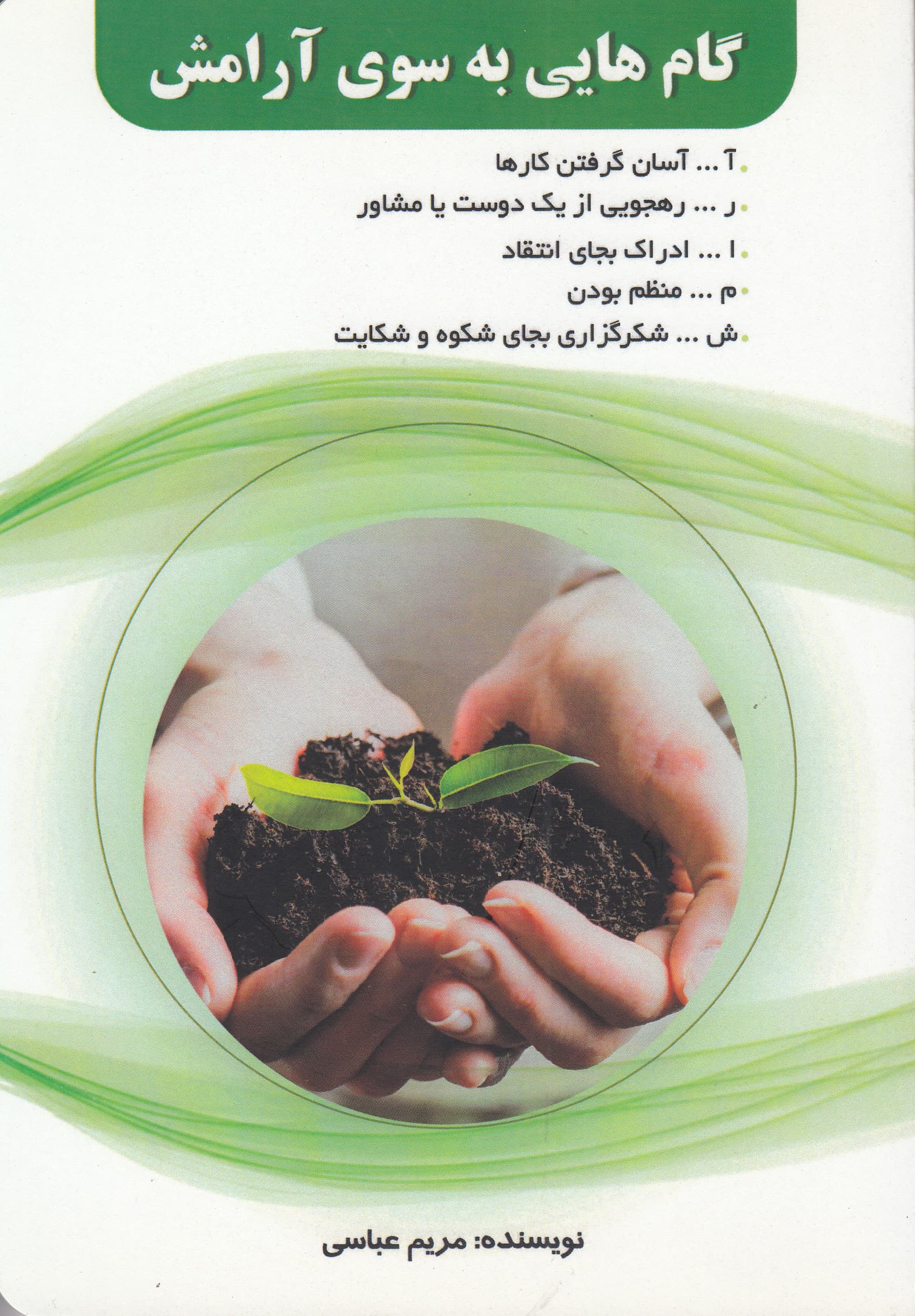 گامهایی به سوی آرامش