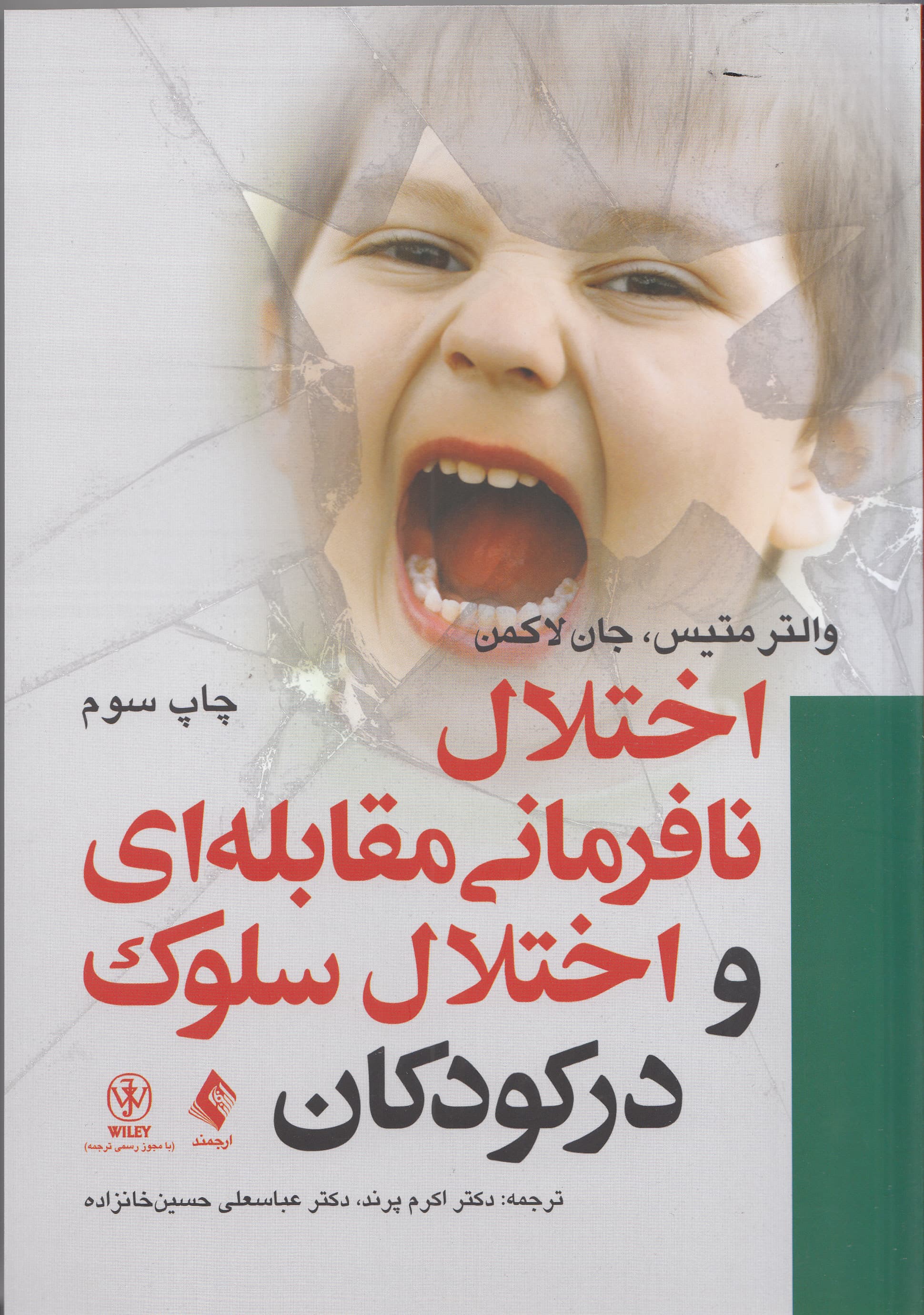 اختلال نافرمانی مقابلهای و اختلال سلوک در کودکان