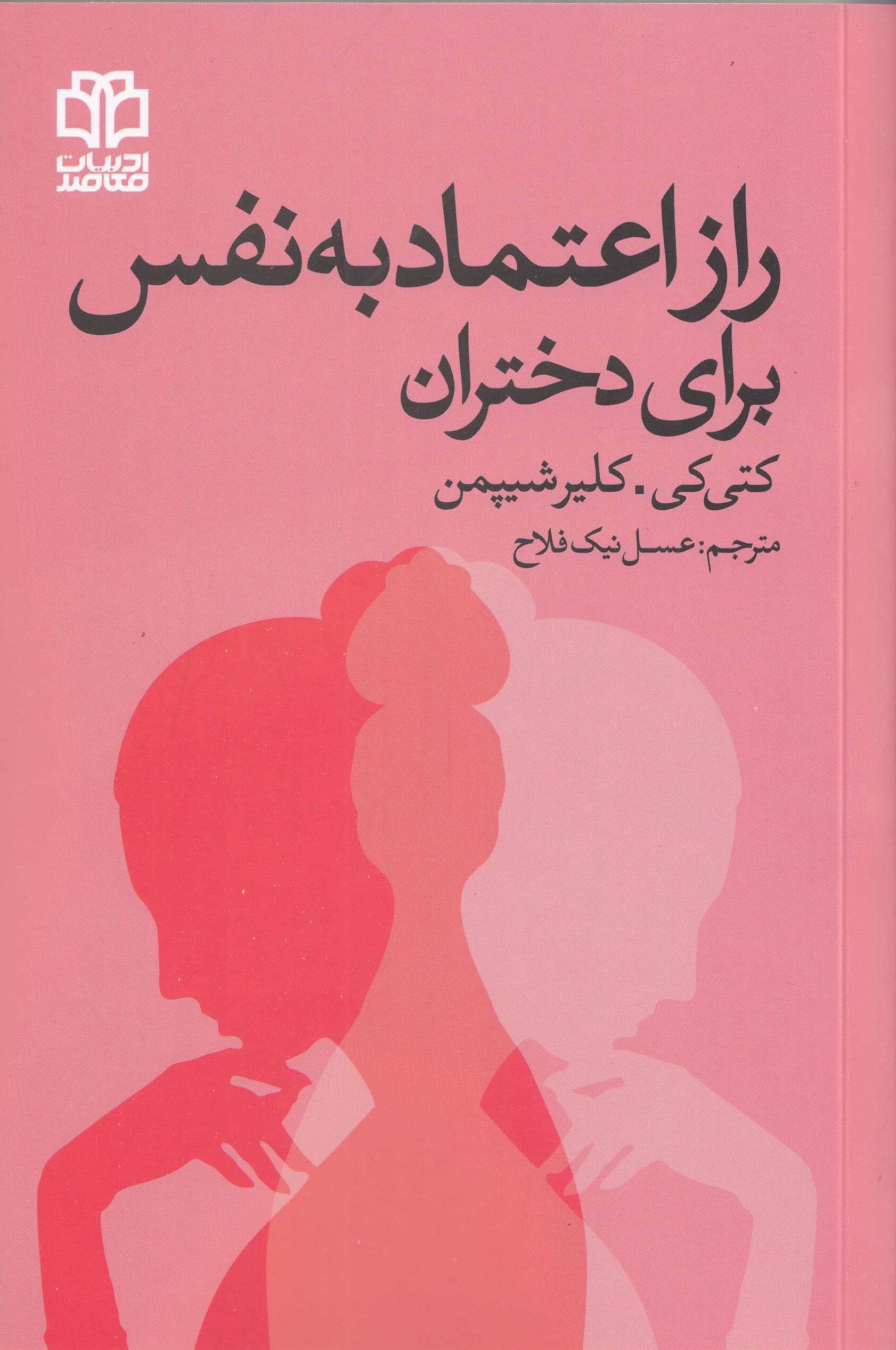 راز اعتمادبهنفس برای دختران