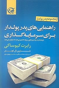 راهنماییهای پدر پولدار برای سرمایهگذاری (ثروتمندان در چه زمینههایی سرمایهگذاری میکنند که دیگرن نمیکنند)