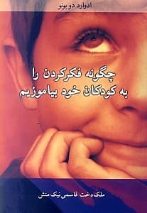 چگونه فکر کردن را به کودکان خود بیاموزیم