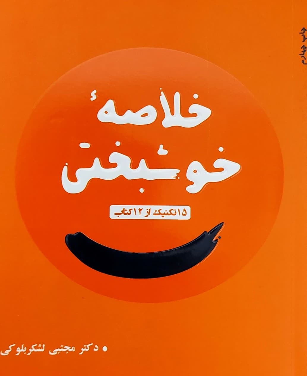 خلاصه خوشبختی (15 تکنیک از 12 کتاب)