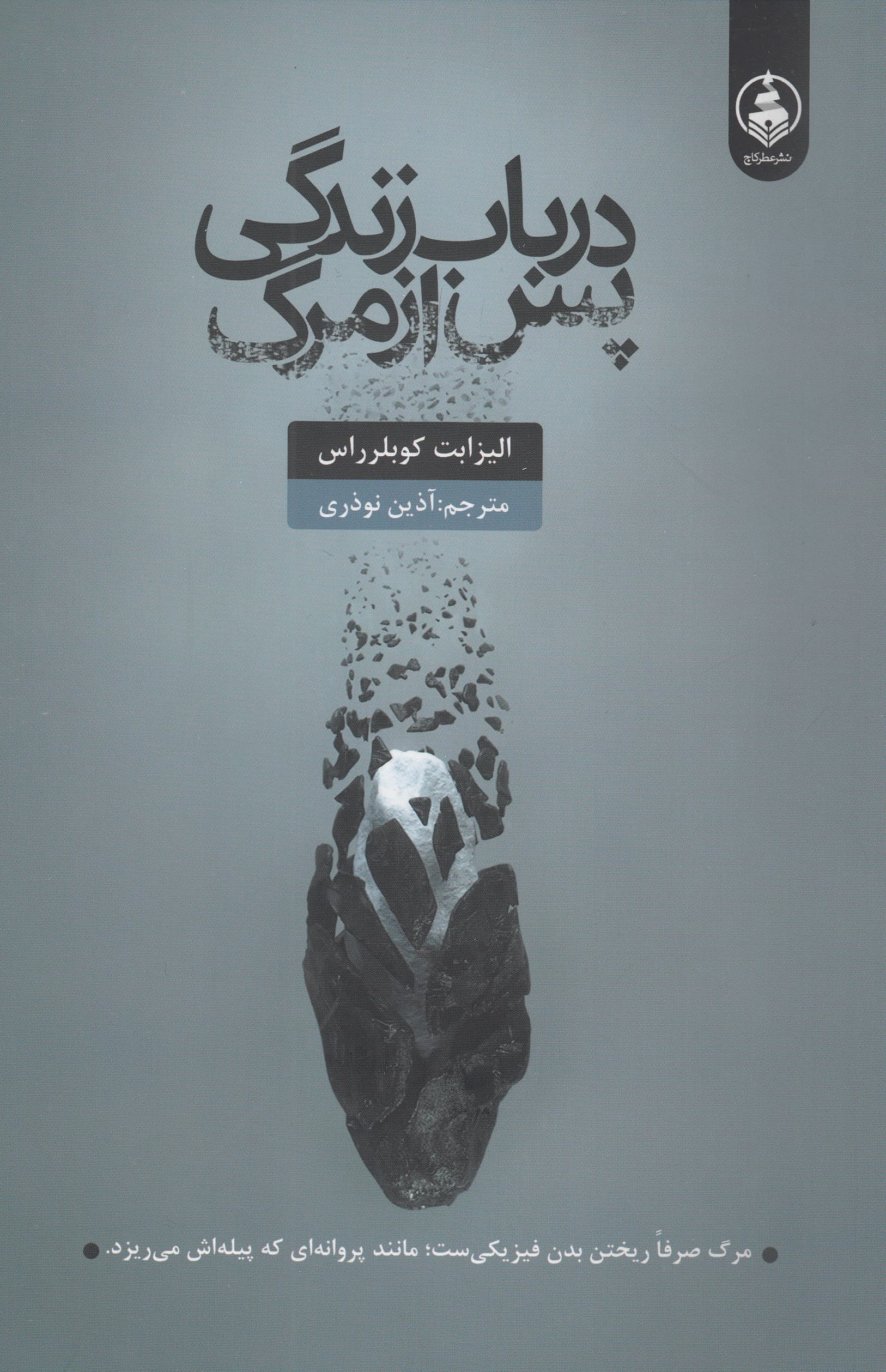 در باب زندگی پس از مرگ