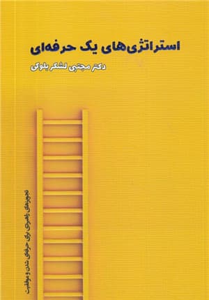 استراتژیهای 1 حرفهای (تجویزهای راهبردی برای حرفهای شدن و موفقیت)