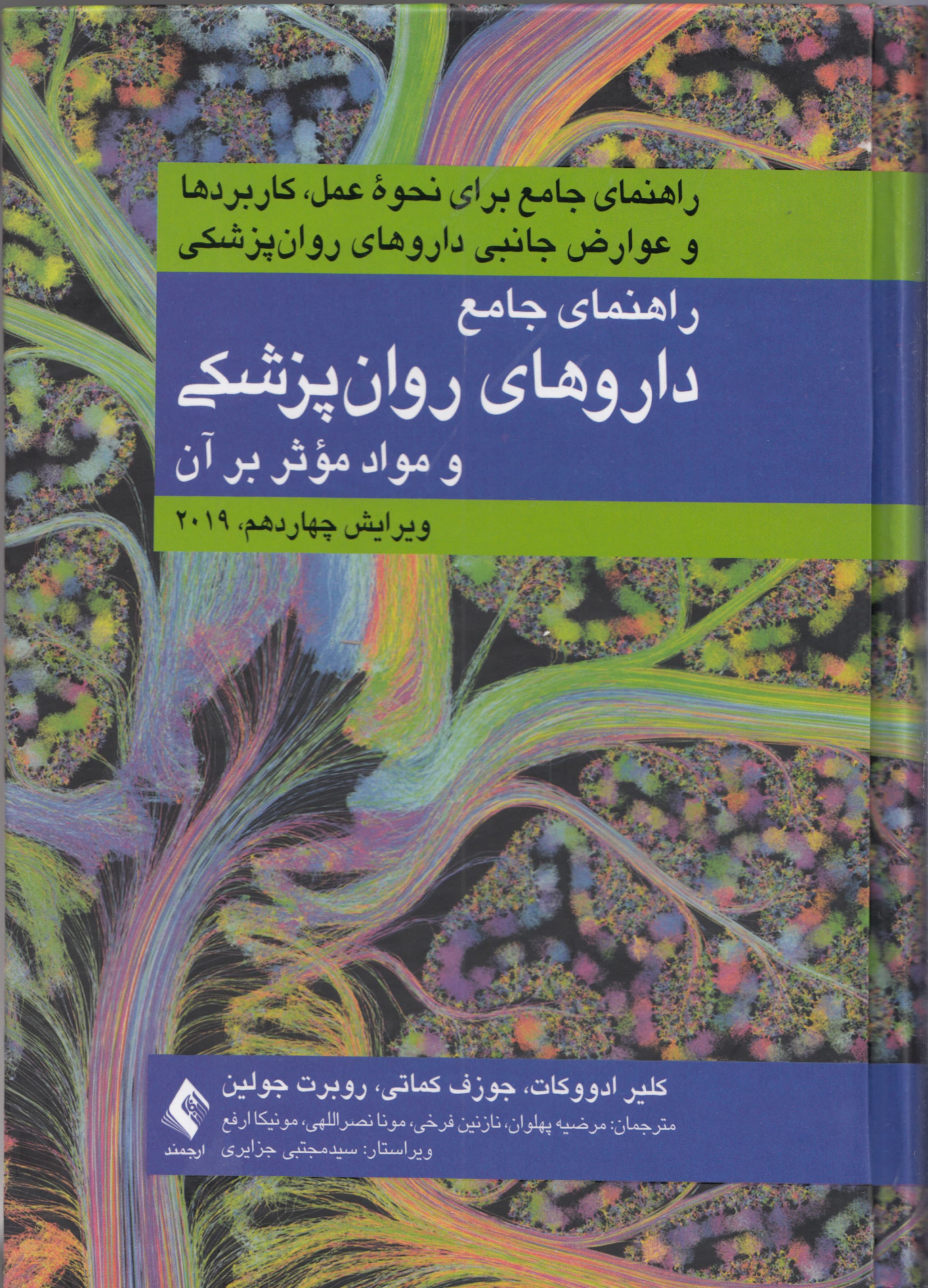 راهنمای جامع داروهای روانپزشکی و مواد موثر بر روان