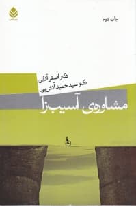 مشاوره آسیبزا