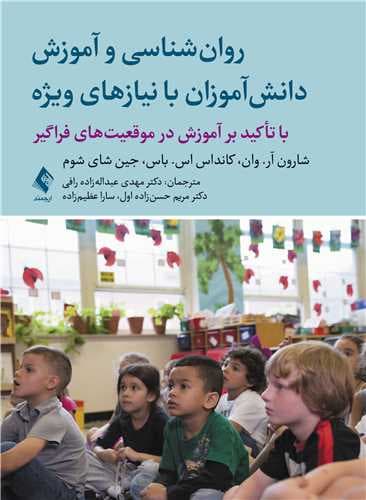 روانشناسی و آموزش دانشآموزان با نیازهای ویژه