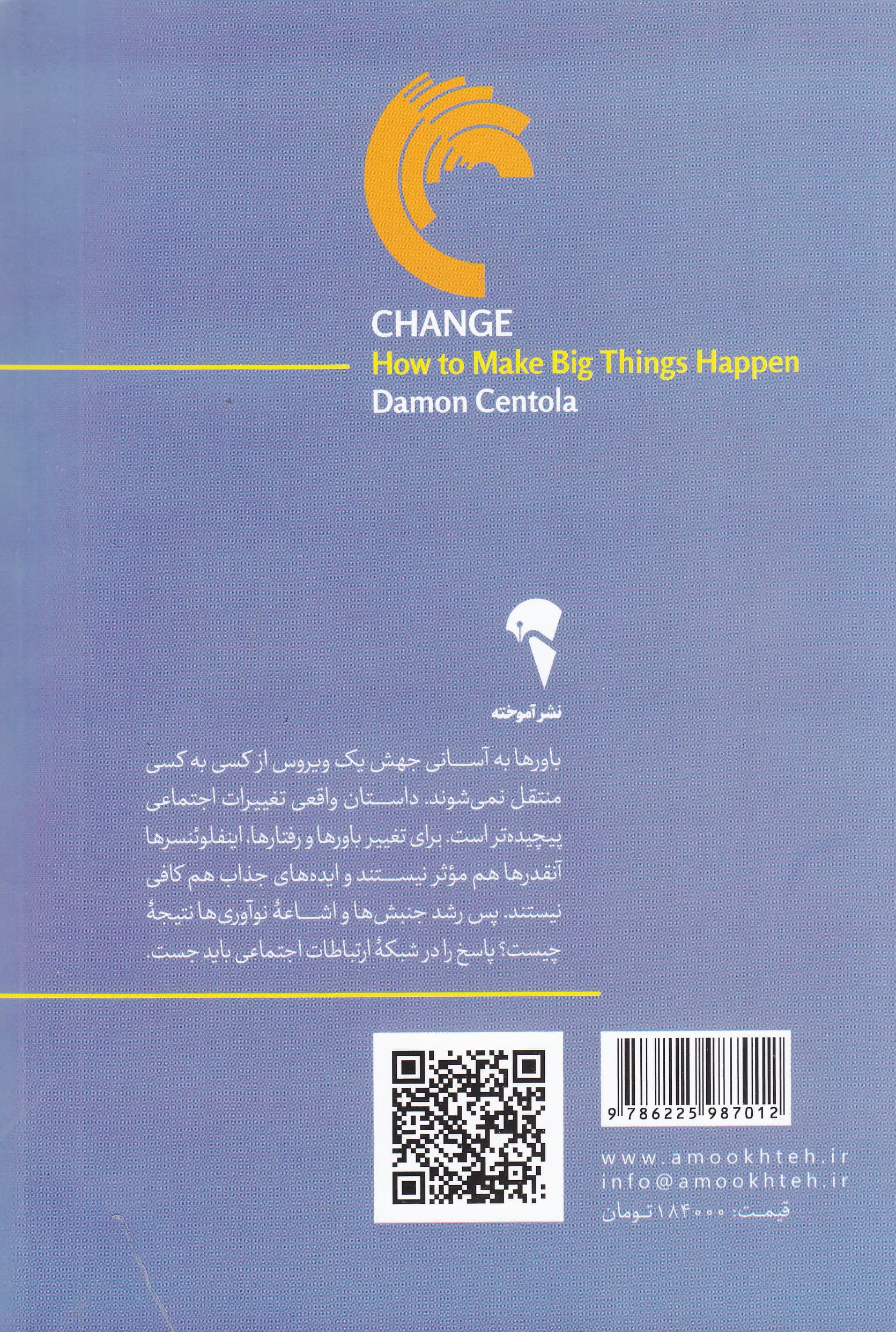 تغییر (رخدادهای بزرگ چگونه فراگیر میشود)