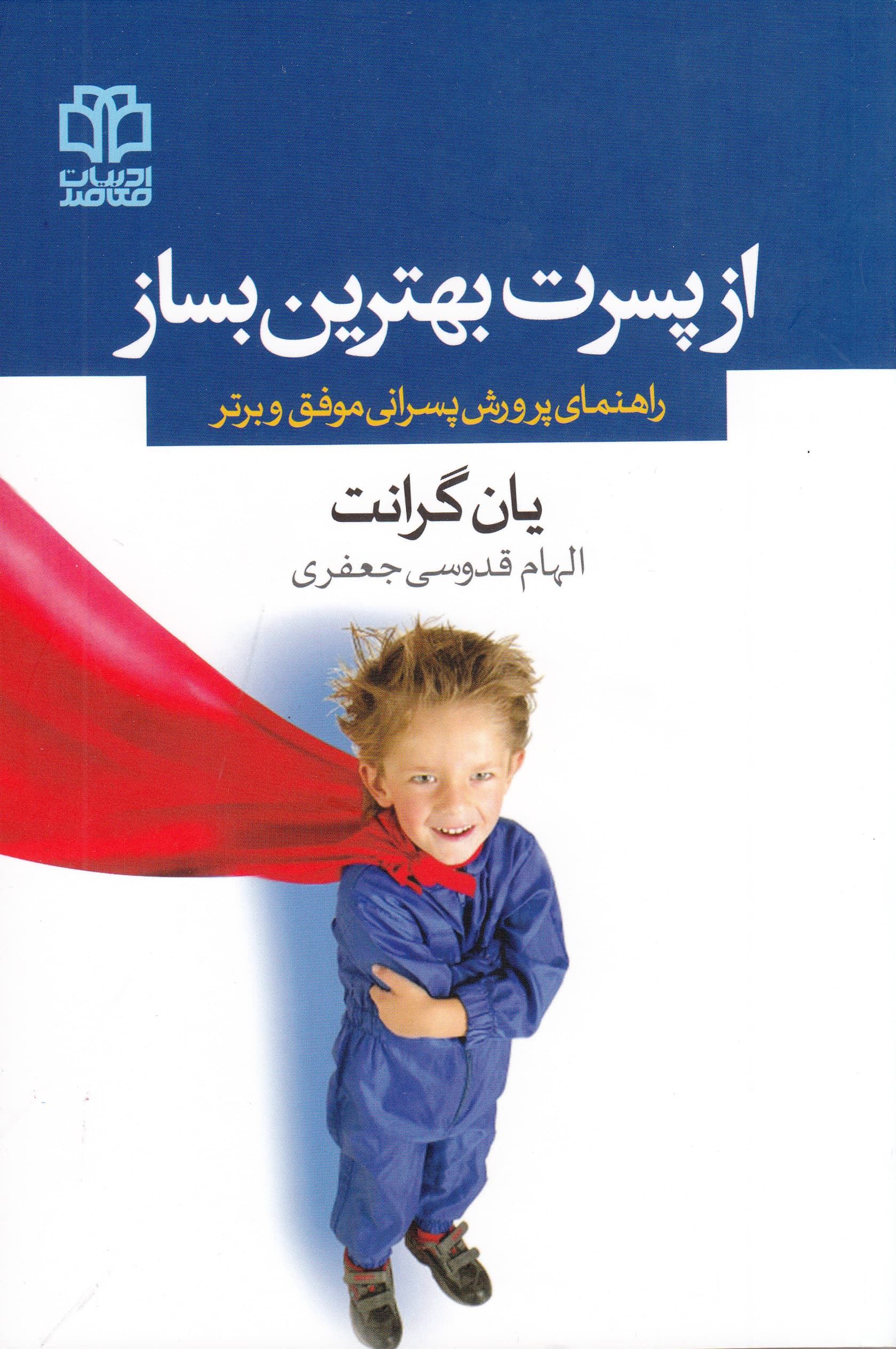 از پسرت بهترین بساز