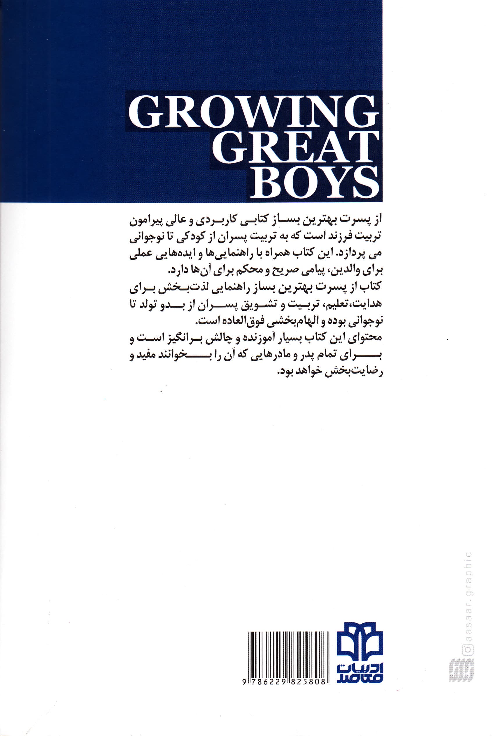 از پسرت بهترین بساز