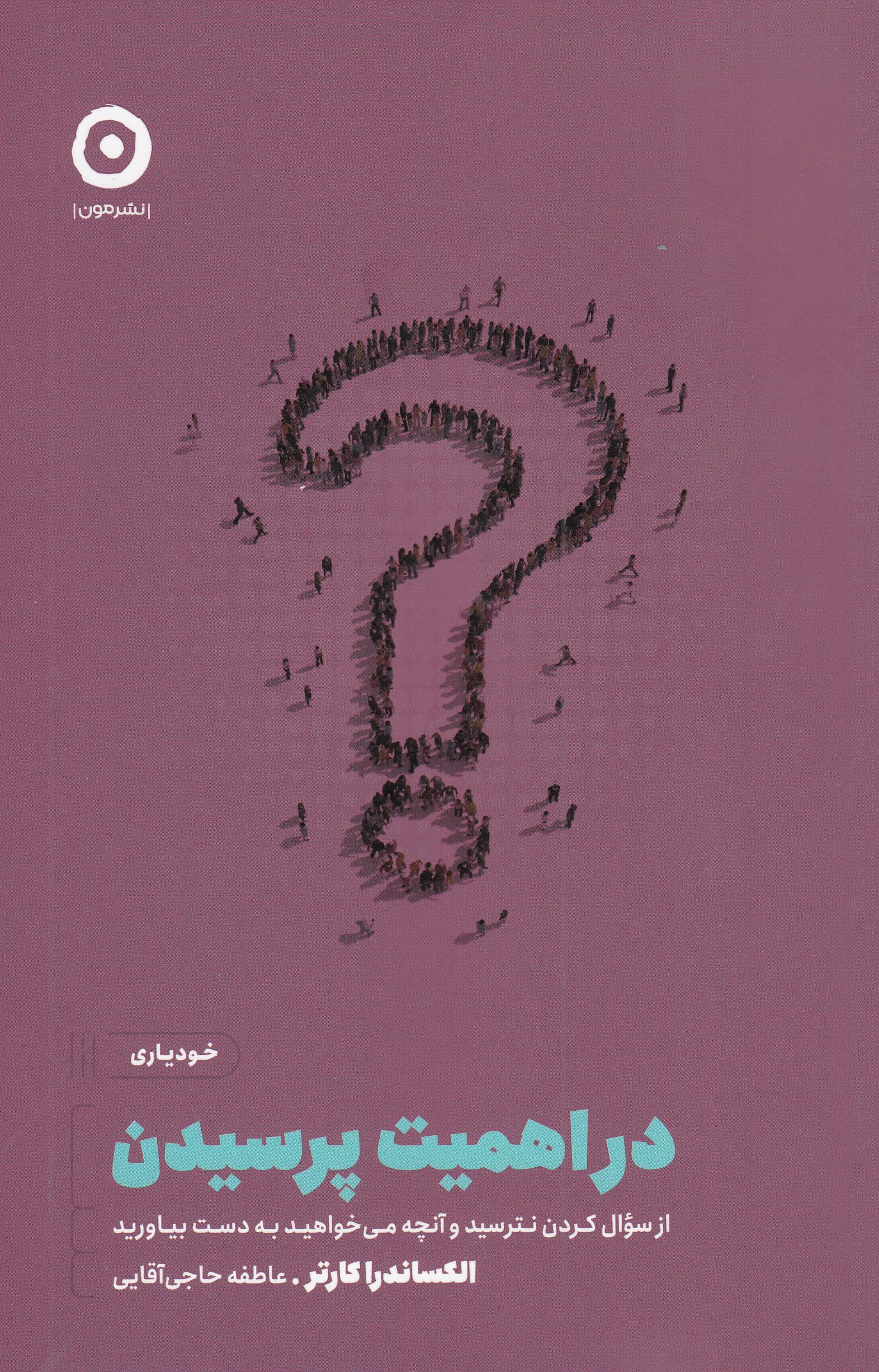 در اهمیت پرسیدن (از سوال کردن نترسید و آنچه میخواهید به دست بیاورید)