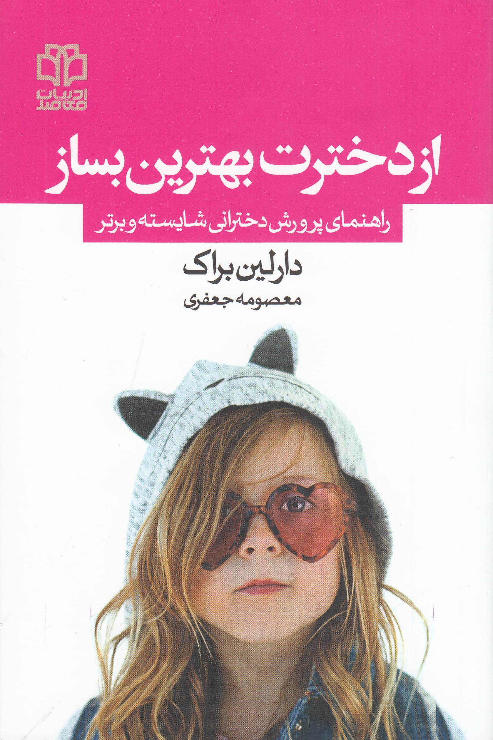 از دخترت بهترین بساز