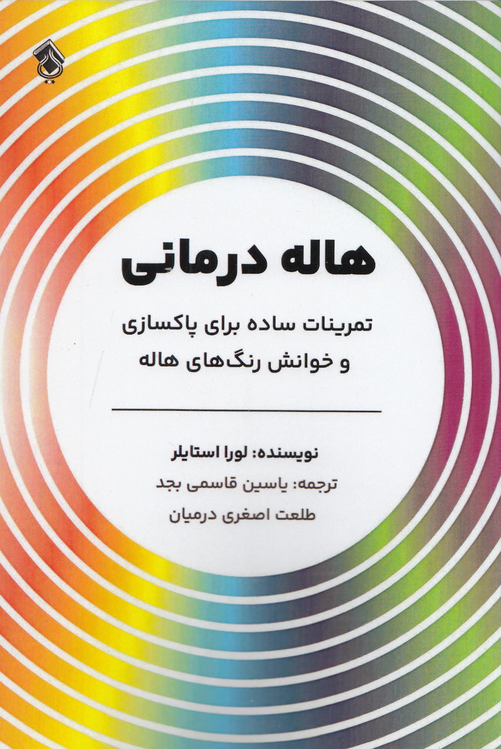 هالهدرمانی (تمرینات ساده برای پاکسازی و خوانش رنگهای هاله)