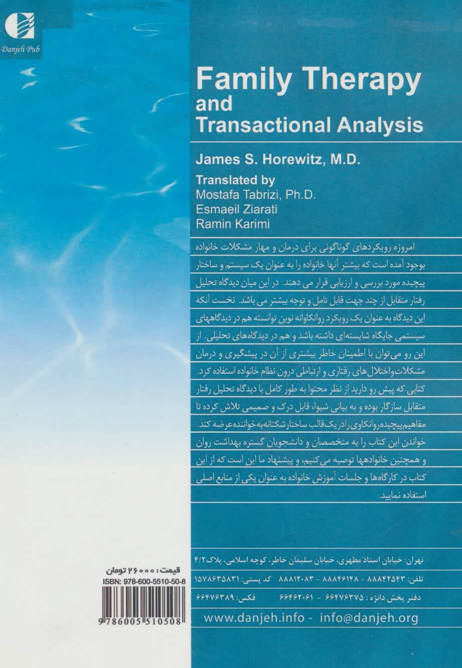 خانوادهدرمانی (تی ای تحلیل رفتار متقابل)