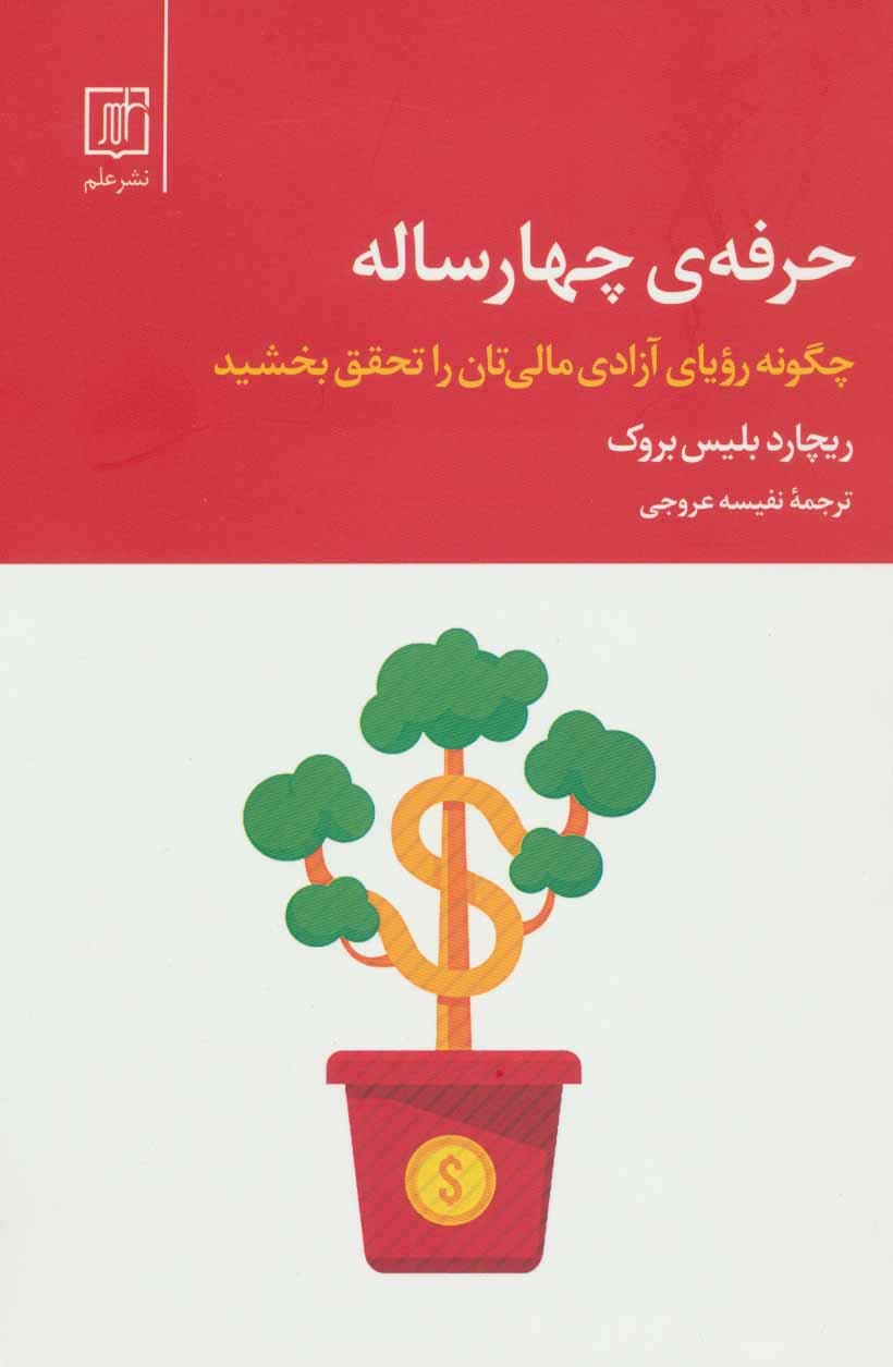 حرفه 4 ساله (چگونه رویای آزادی مالیتان را تحقق بخشید)