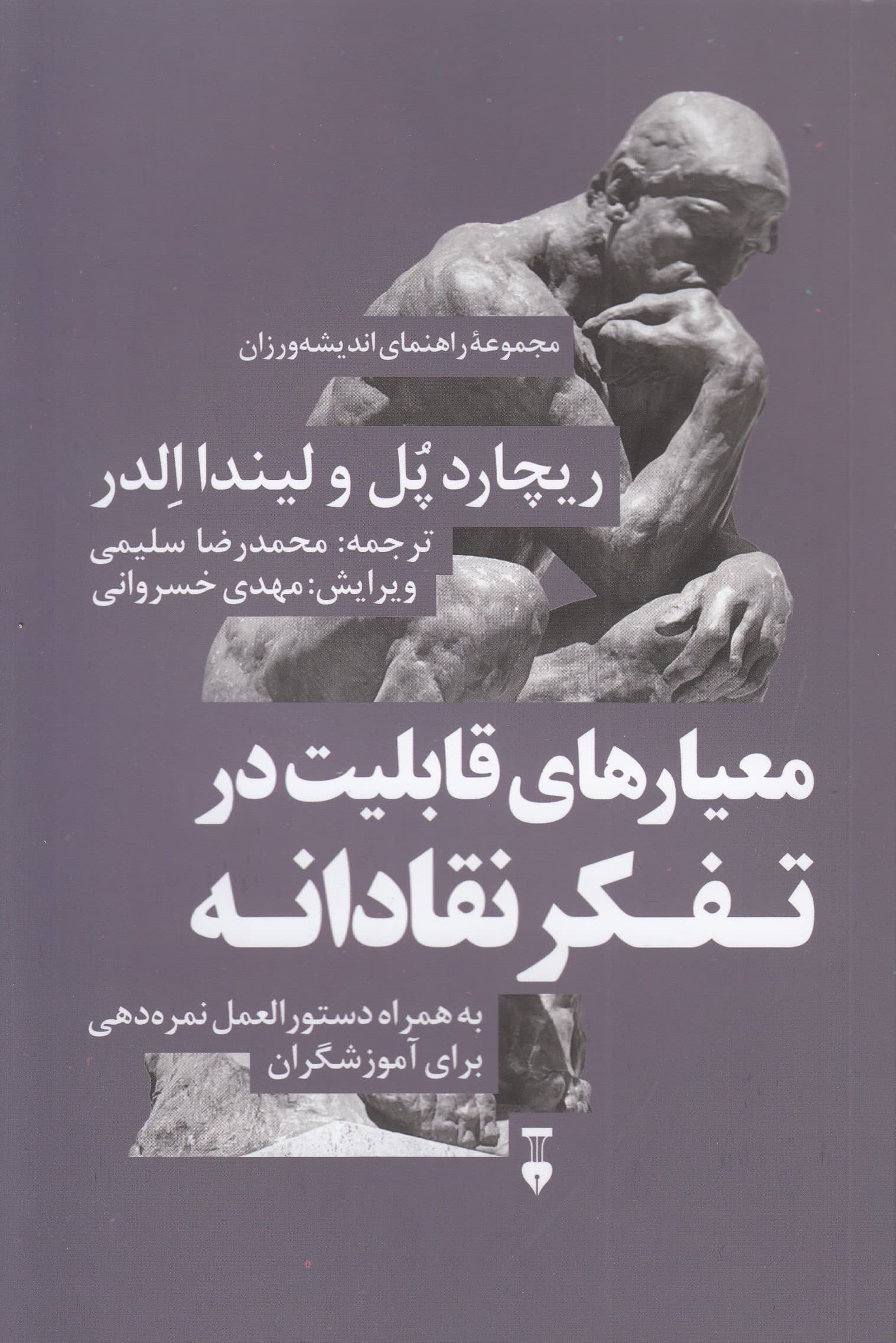 معیارهای قابلیت در تفکر نقادانه (به همراه دستورالعمل نمرهدهی برای آموزشگران)