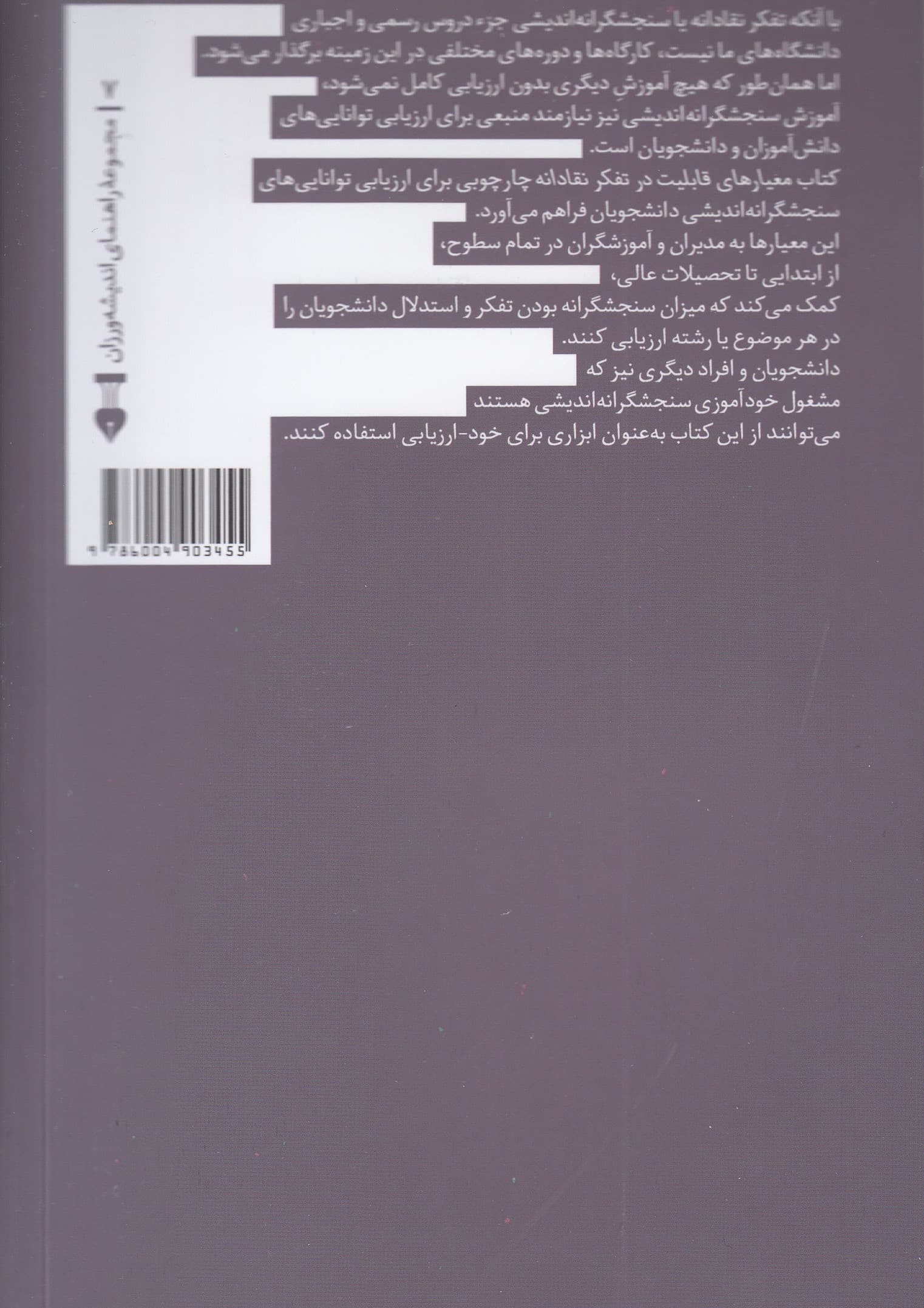 معیارهای قابلیت در تفکر نقادانه (به همراه دستورالعمل نمرهدهی برای آموزشگران)
