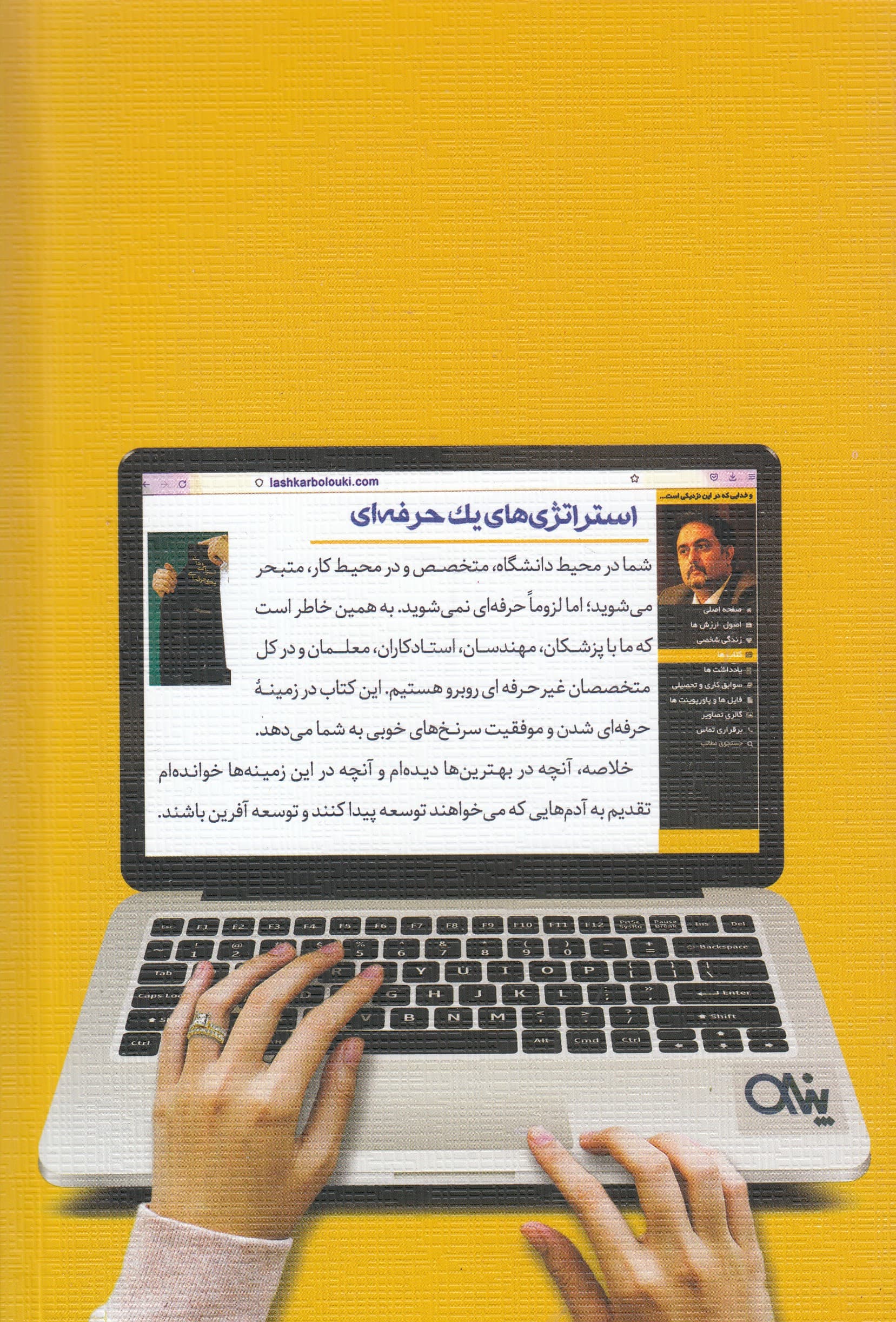 استراتژیهای 1 حرفهای (تجویزهای راهبردی برای حرفهای شدن و موفقیت)