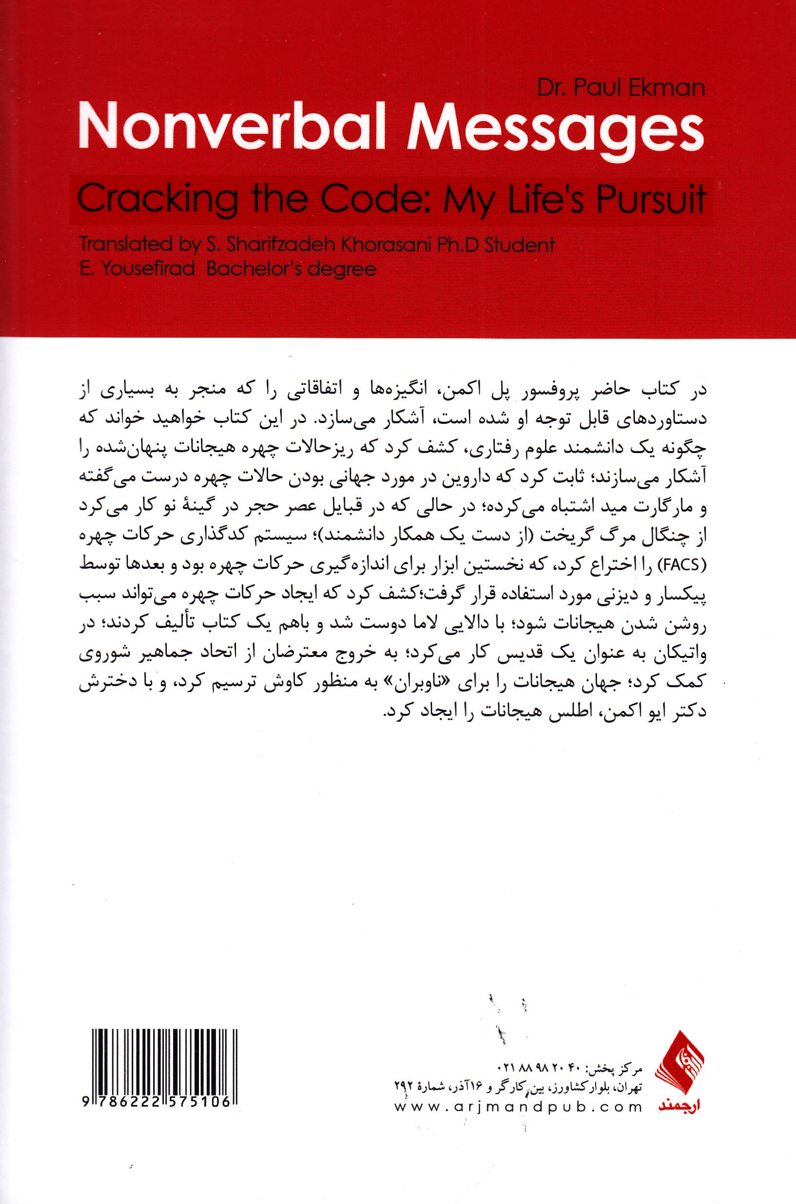 پیامهای غیر کلامی (رمزگشایی کدها مسیر زندگی من) نگاهی به پشت پرده اینکه چگونه یک دانشمند اکتشافات خود را انجام داده است