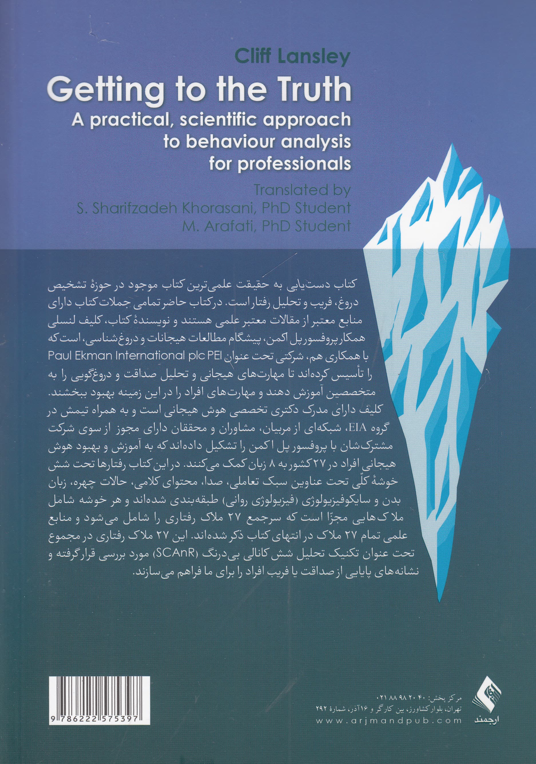 دستیابی به حقیقت (رویکردی علمی عملی در خصوص تحلیل رفتار برای متخصصان)