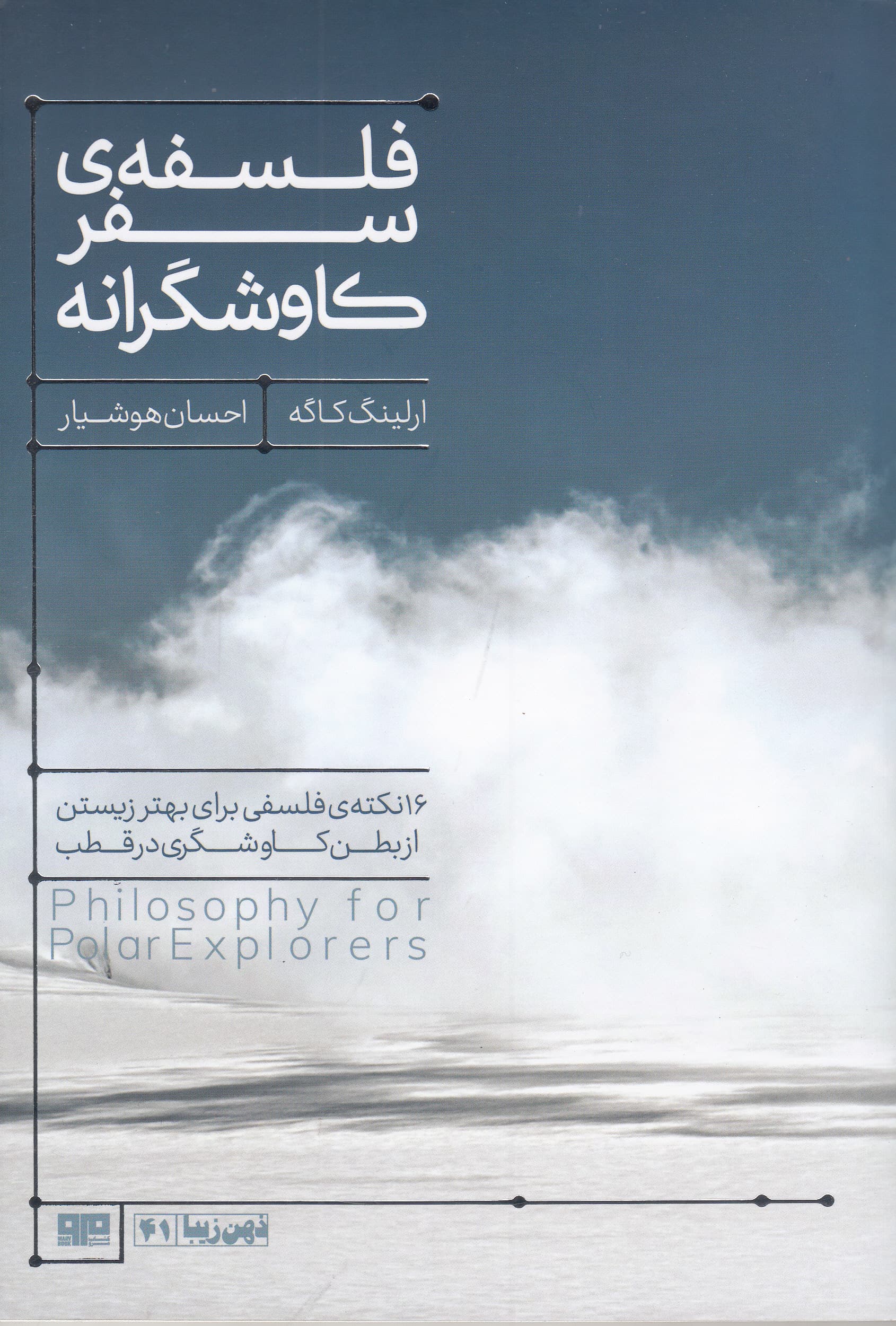 فلسفه سفر کاوشگرانه (16 نکته فلسفی برای بهتر زیستن از بطن کاوشگری در قطب)