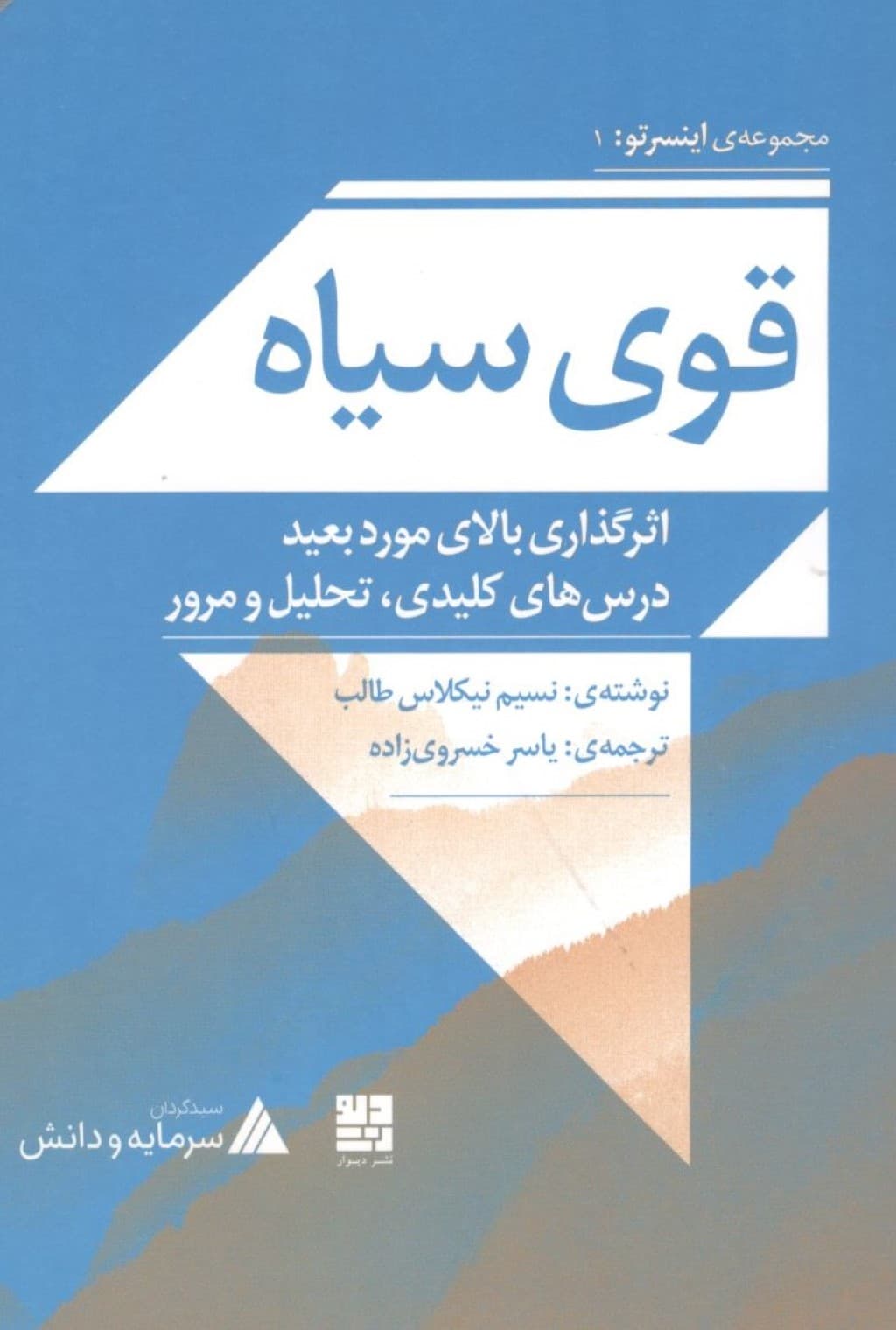 قوی سیاه (اثرگذاری بالای مورد بعید درسهای کلیدی ، تحلیل و مرور)