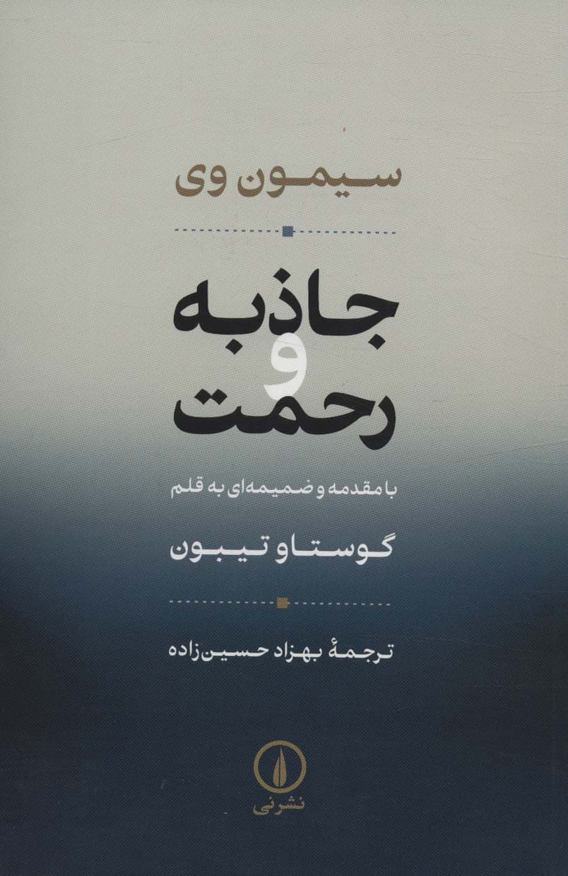 جاذبه و رحمت