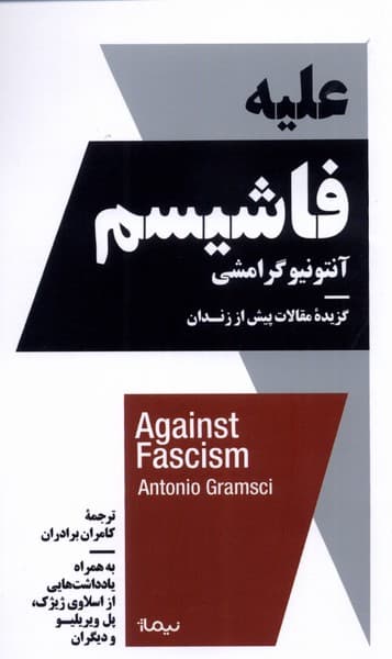 علیه فاشیسم (گزیدهی مقالات پیش از زندان آنتونیو گرامشی به همراه یادداشتهایی از اسلاوی ژیژک پل ویریلیو و دیگران)