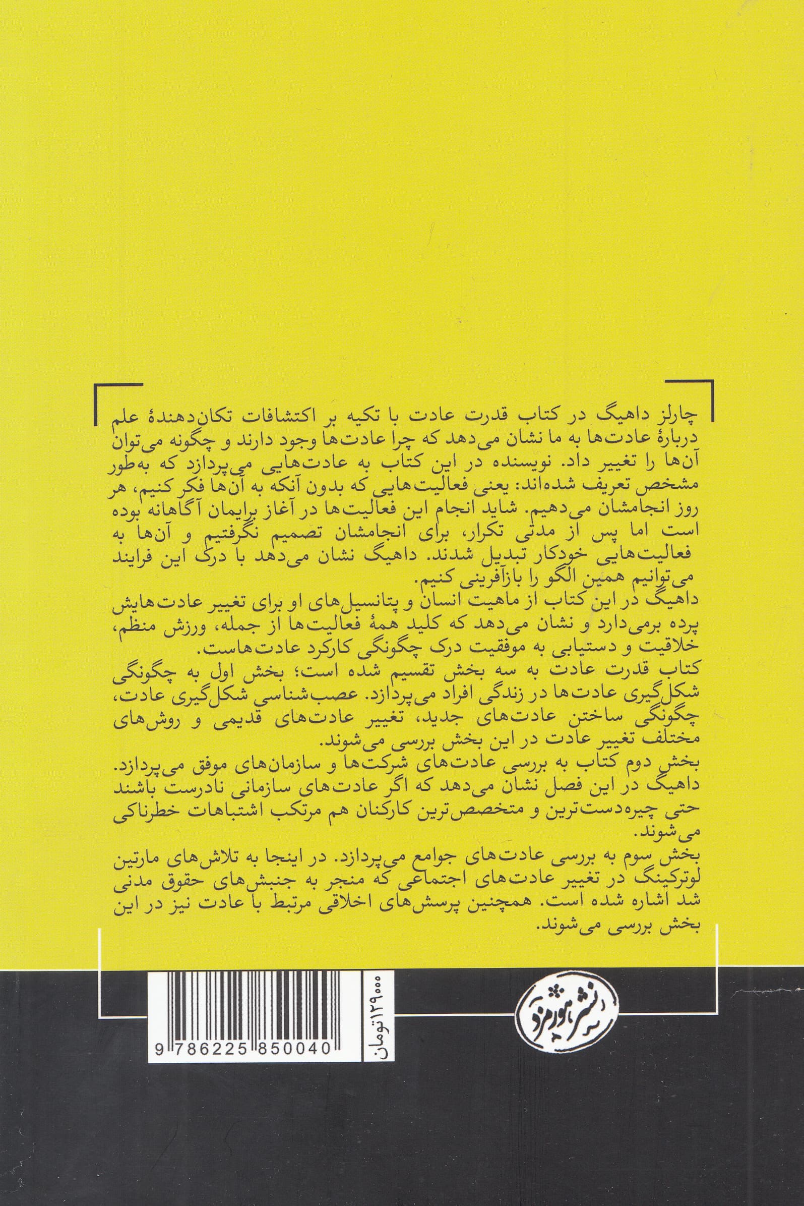 قدرت عادت (چرایی کارهایی که در زندگی و کسب و کار انجام میدهیم)