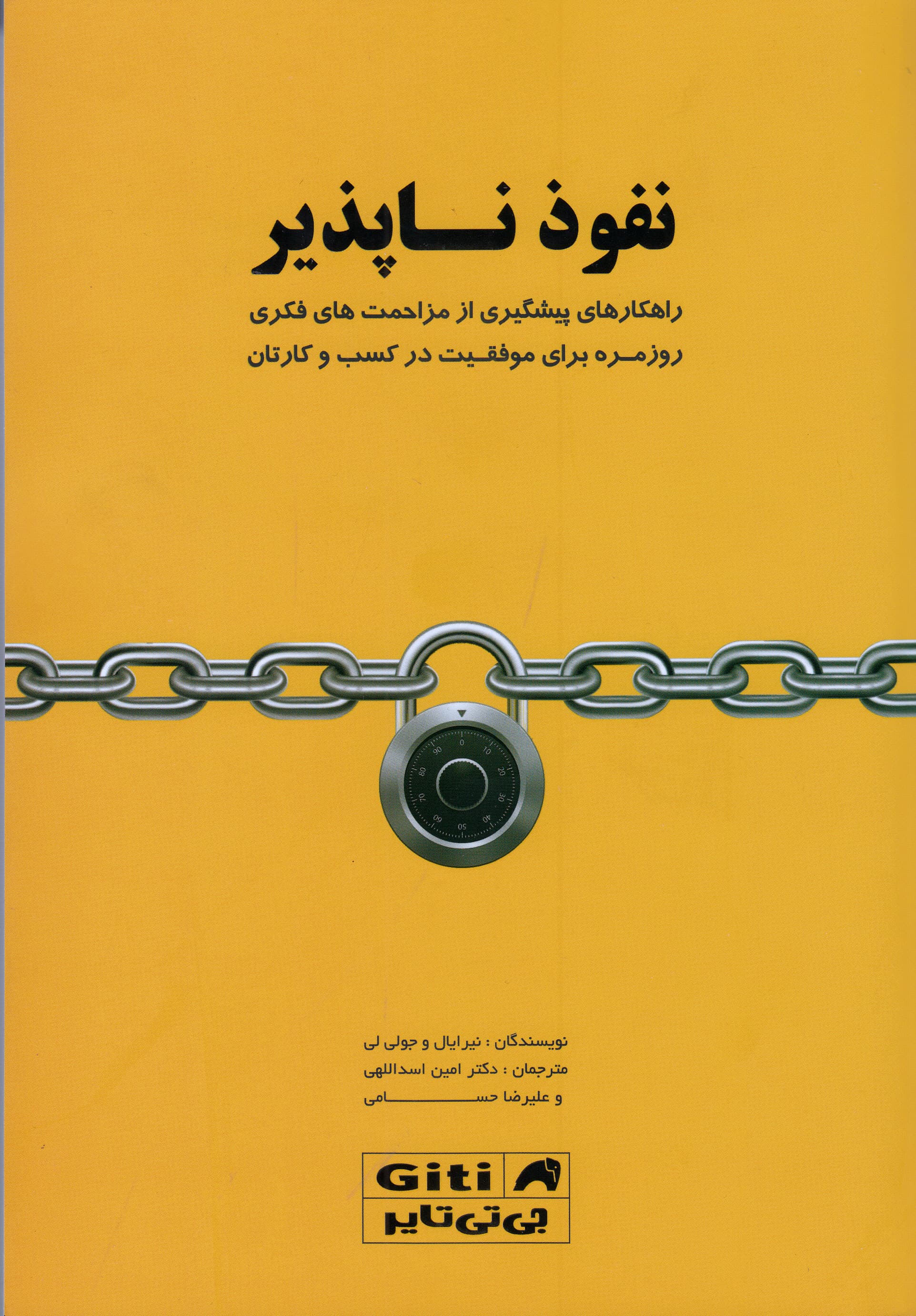 نفوذناپذیر (راهکارهای پیشگیری از مزاحمتهای فکری روزمره برای موفقیت در کسبوکارتان)