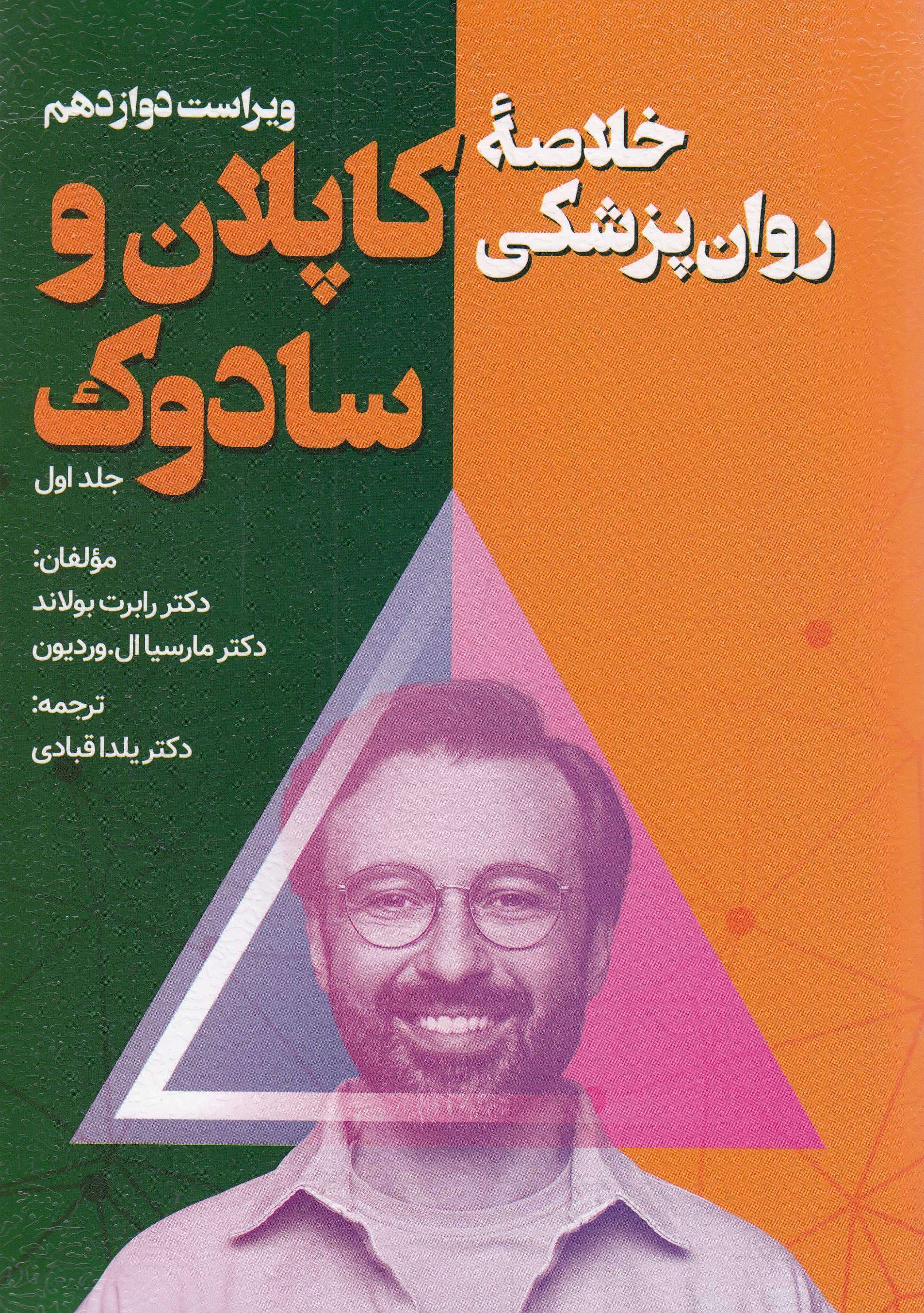 خلاصه روانپزشکی کاپلان و سادوک (ویراست دوازدهم) جلد اول