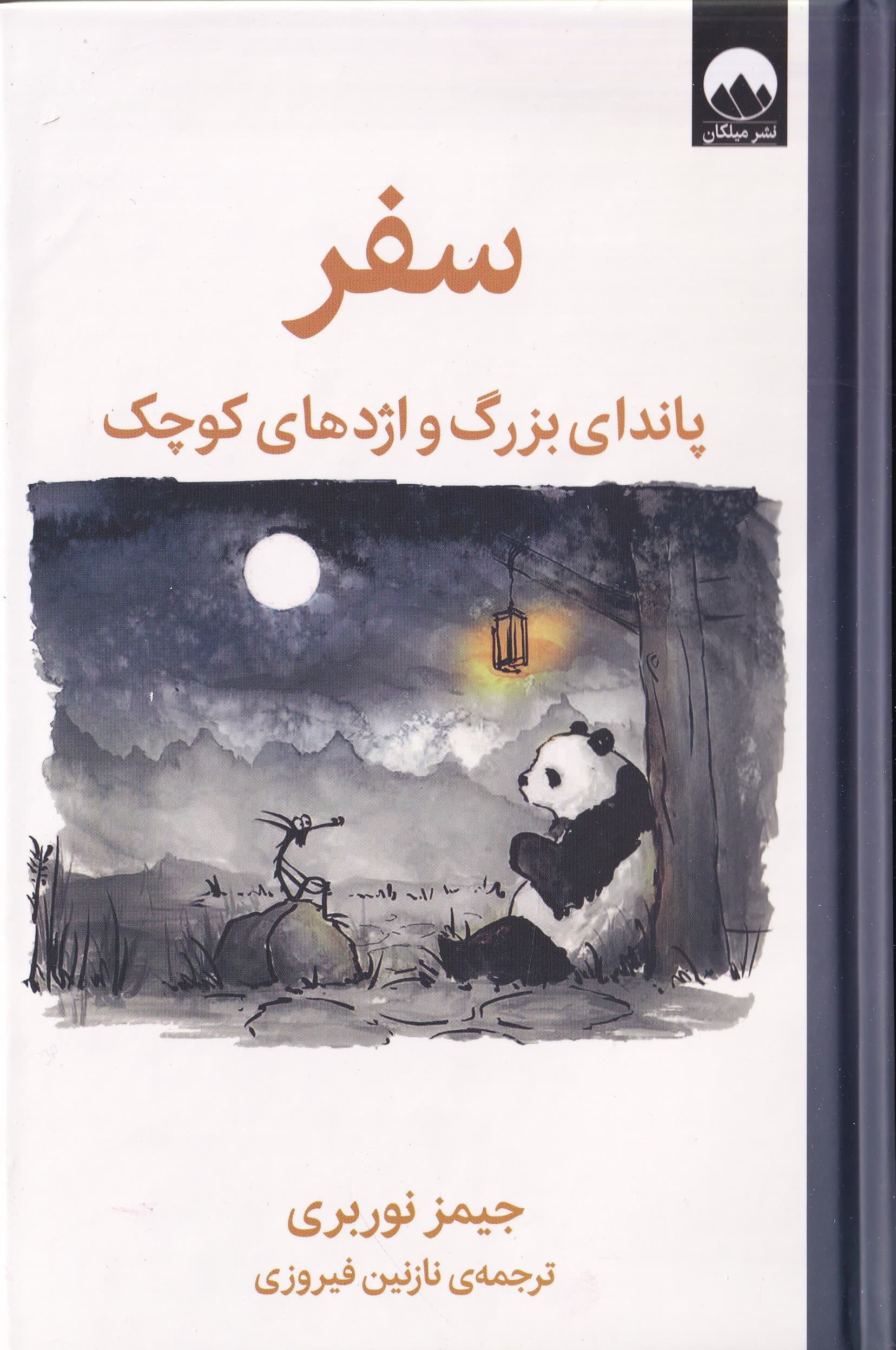 سفر (پاندای بزرگ و اژدهای کوچک)