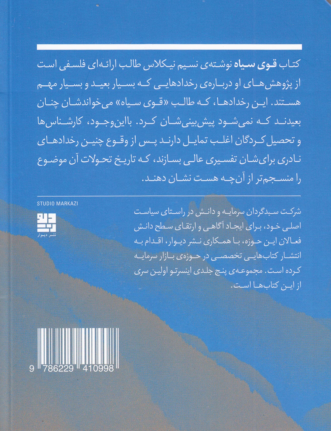 قوی سیاه (اثرگذاری بالای مورد بعید درسهای کلیدی ، تحلیل و مرور)