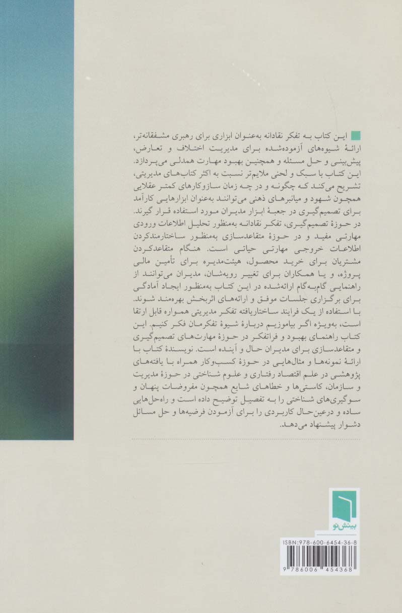 تفکر نقادانه برای مدیران (تصمیمگیری و متقاعدسازی ساختاریافته در کسب و کار)