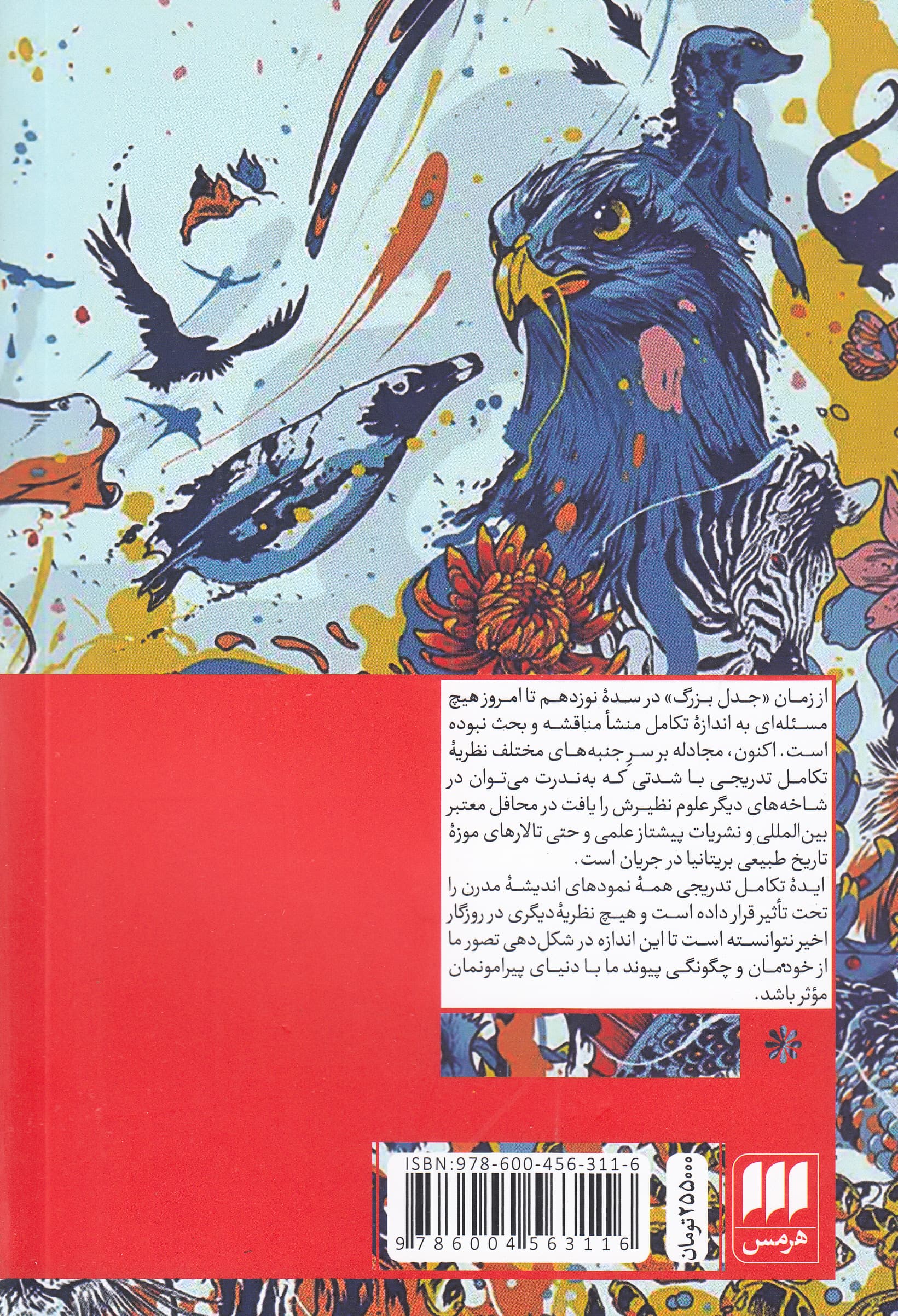 تکامل (نظریهای در بحران)