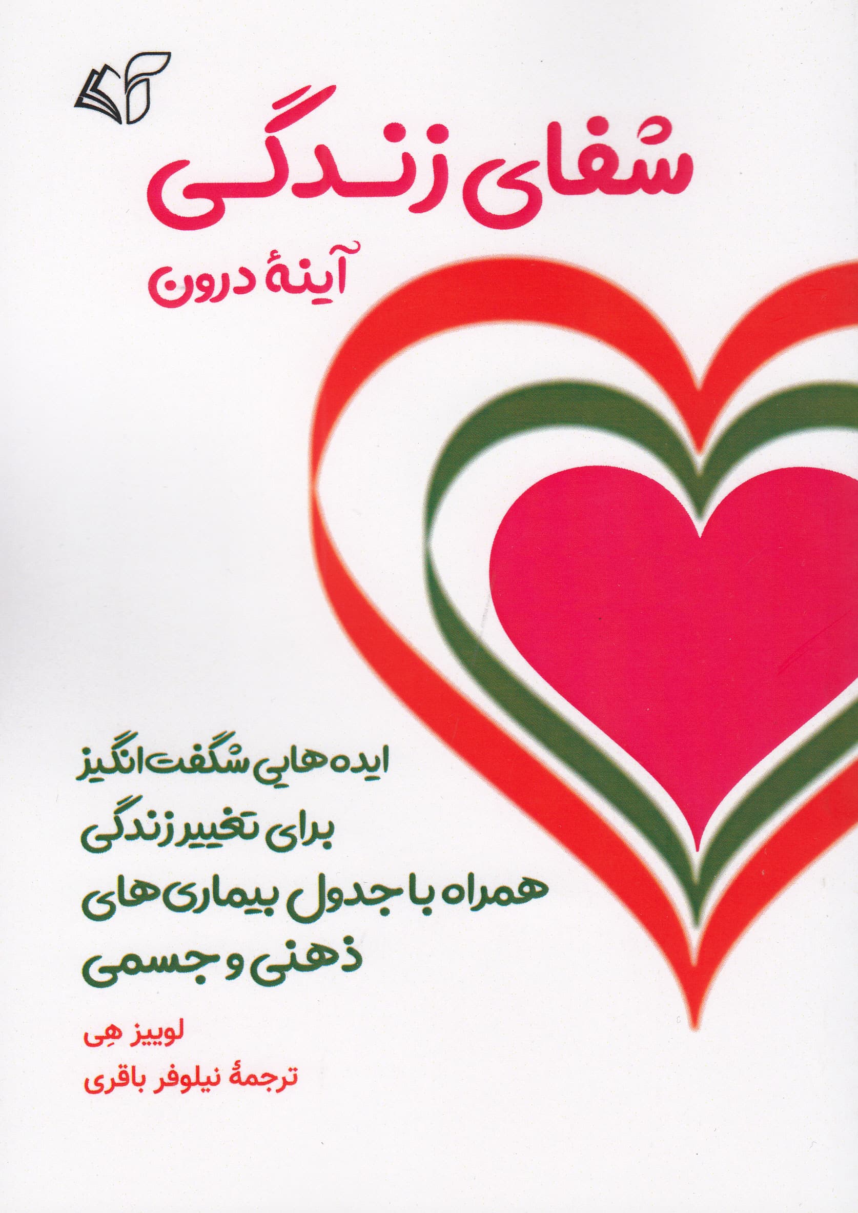 شفای زندگی (آینه درون)