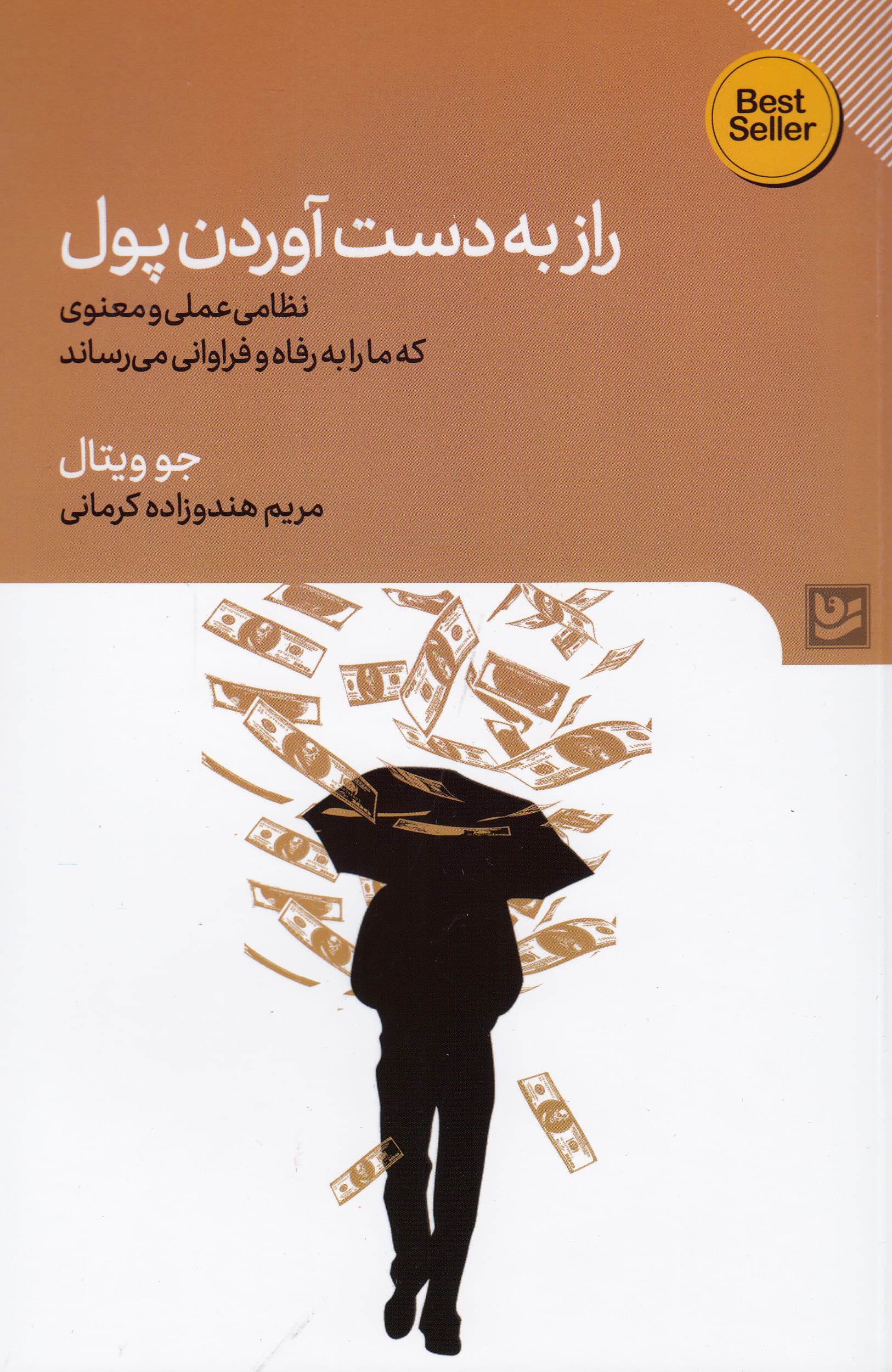 راز به دست آوردن پول (نظامی عملی و معنوی که به رفاه و فراوانی برسیم)