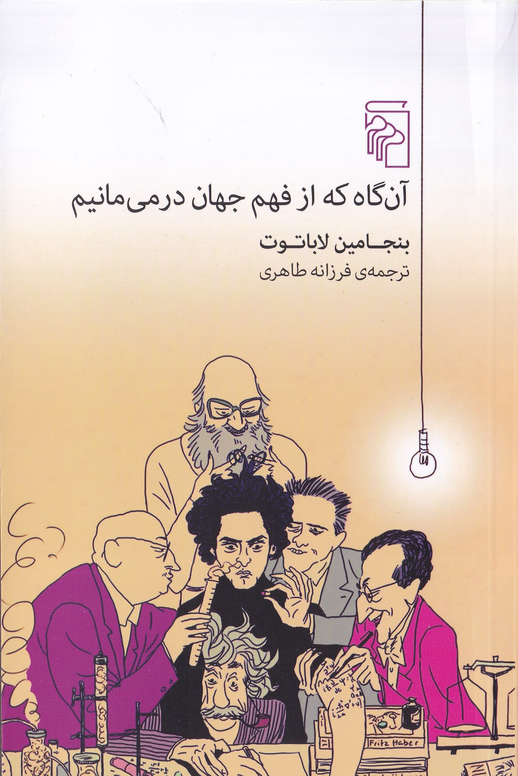 آنگاه که از فهم جهان درمیمانیم (مجموعه داستان)