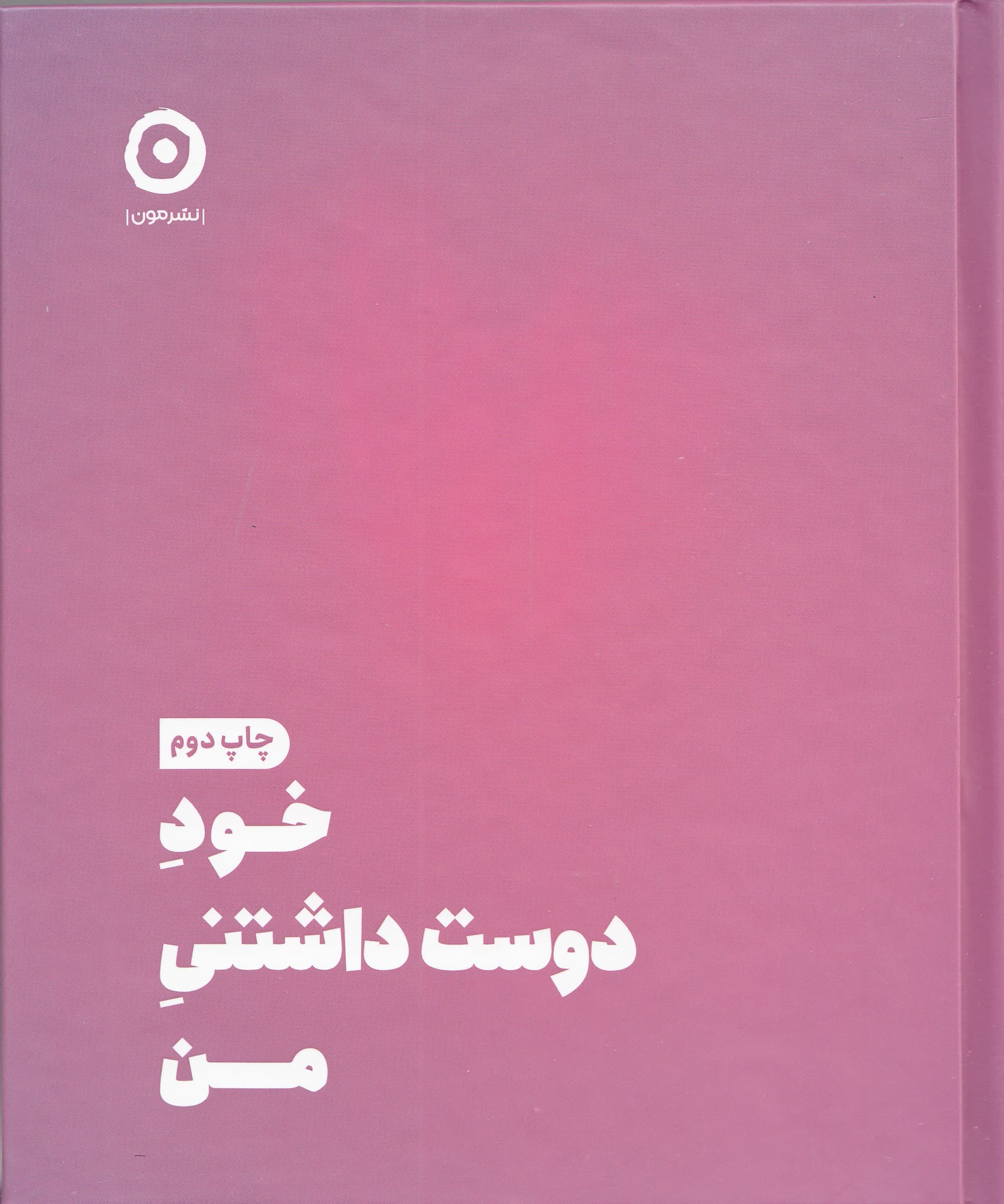 خود دوستداشتنی من (ژورنال عشق ورزیدن به خود)