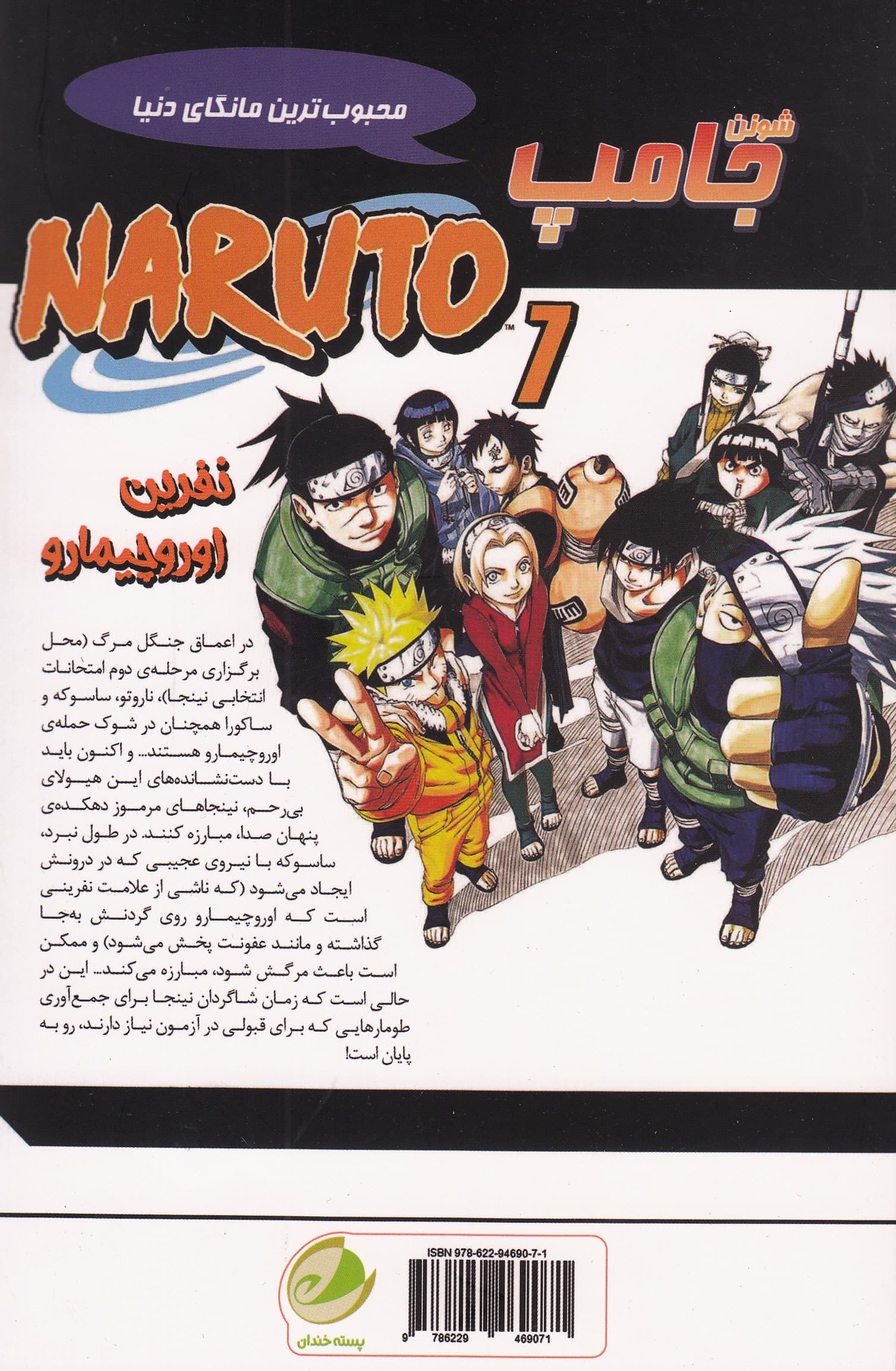 ناروتو 7 (نفرین اوروچیماو)،(کمیک استریپ)