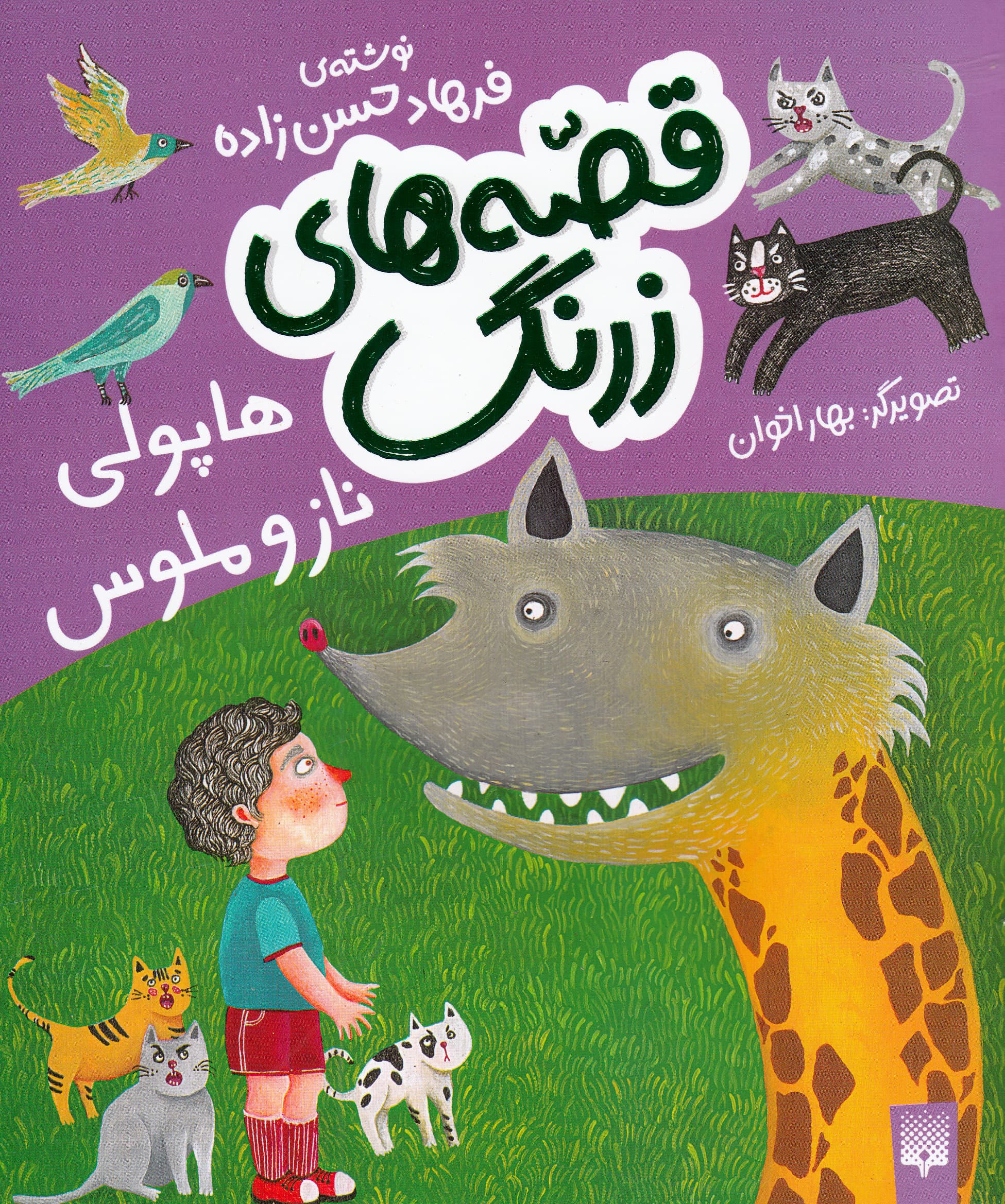 هاپولی ناز و ملوس (قصههای زرنگ)