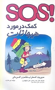 اس او اس کمک در مورد هیجانات (مدیریت اضطراب خشم و افسردگی)