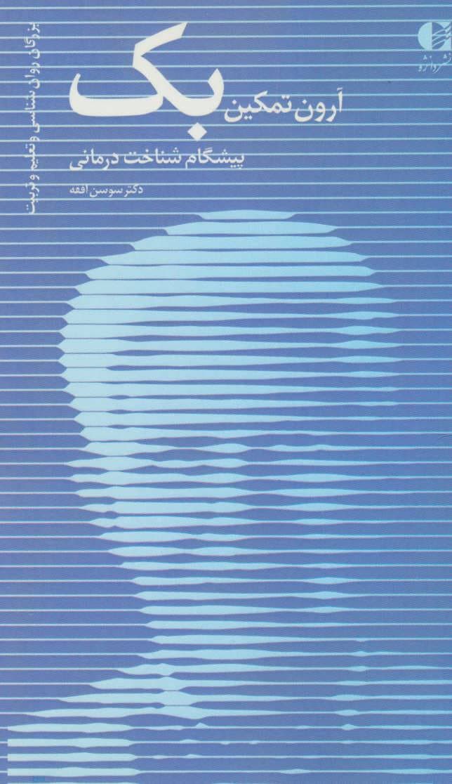 آرون تمکین بک پیشگام شناختدرمانی