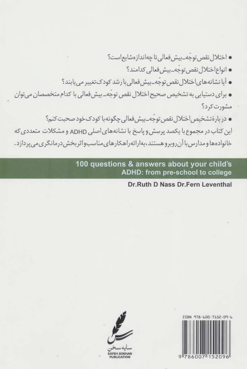 100 پرسش و پاسخ پیرامون اختلال نقص توجه بیشفعالی کودکان از دوره پیش دبستان تا دانشگاه