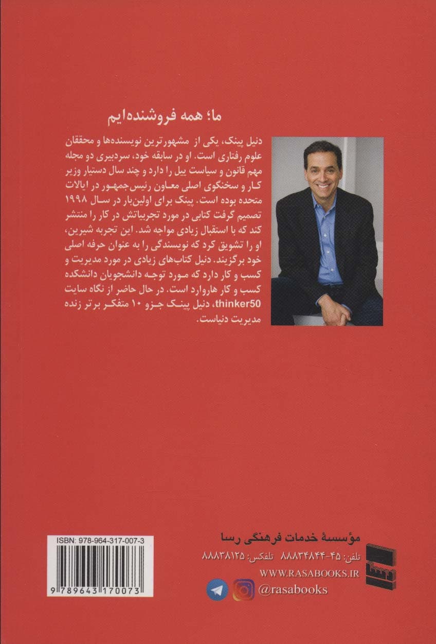 ما همه فروشندهایم (حقایقی شگفتانگیز در مورد متقاعد ساختن دیگران)