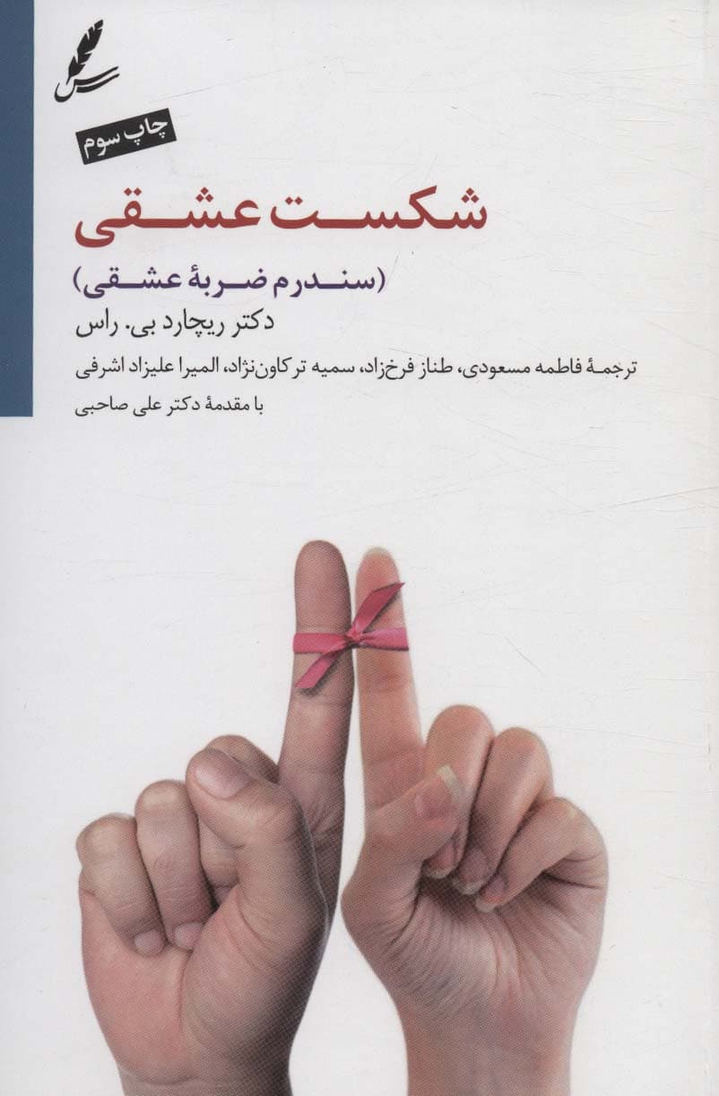 سندرم ضربه عشقی (شکست عشقی)