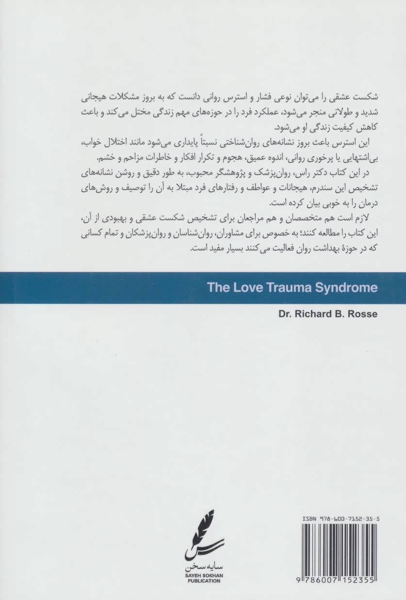 سندرم ضربه عشقی (شکست عشقی)