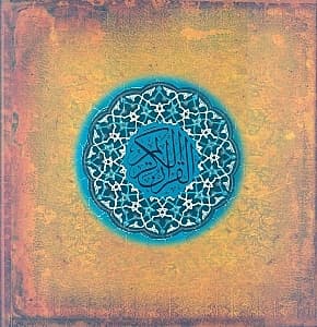 قرآن کریم (قهوهای) خشتی