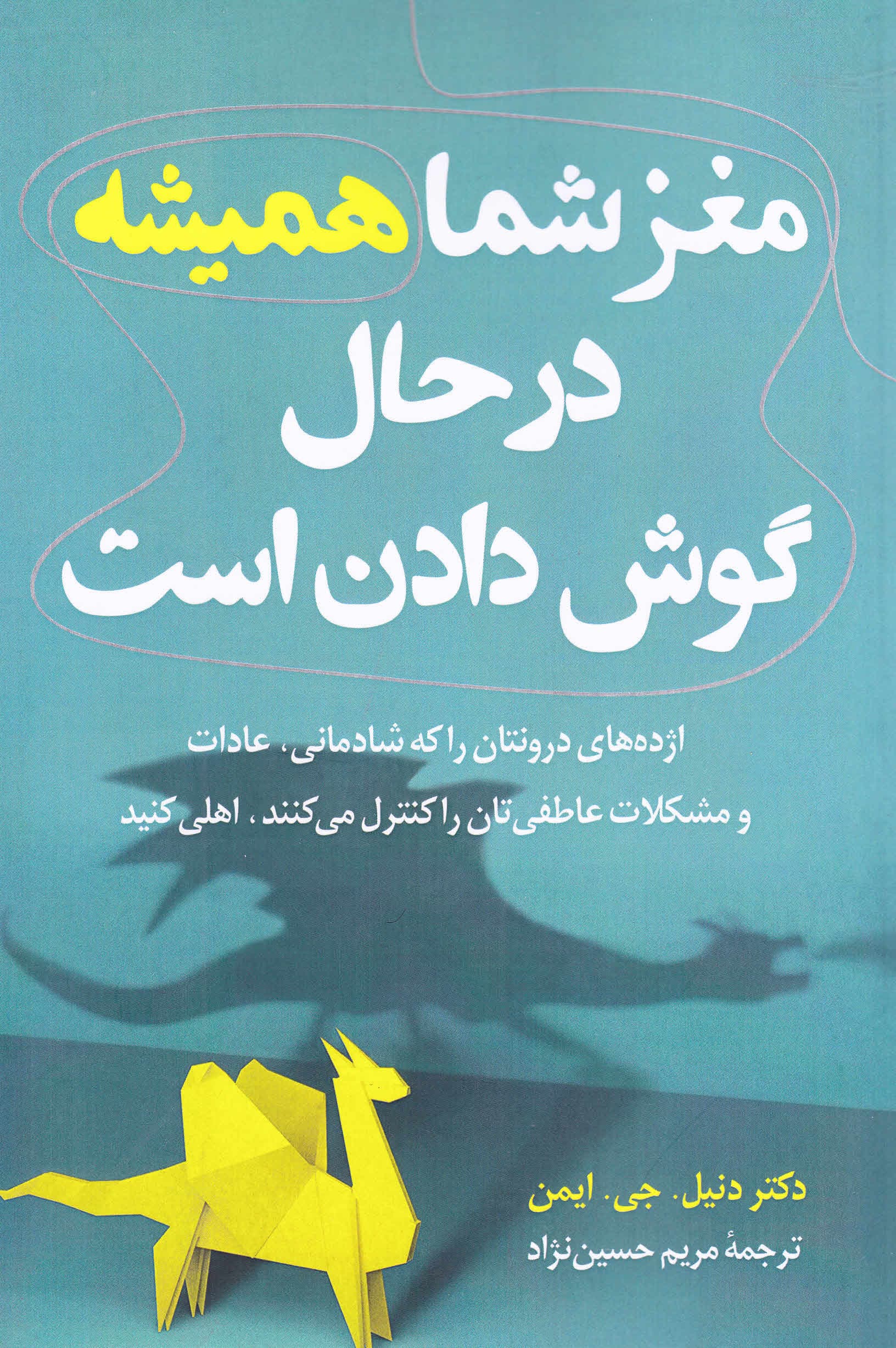 مغز شما همیشه در حال گوش دادن است (اژدهاهای درونتان را که شادمانی عادات و مشکلات عاطفیتان را کنترل میکنند اهلی کنید)