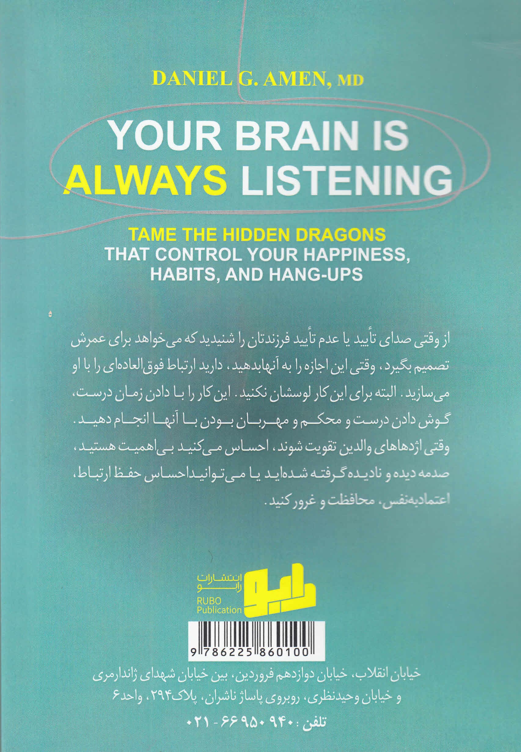 مغز شما همیشه در حال گوش دادن است (اژدهاهای درونتان را که شادمانی عادات و مشکلات عاطفیتان را کنترل میکنند اهلی کنید)